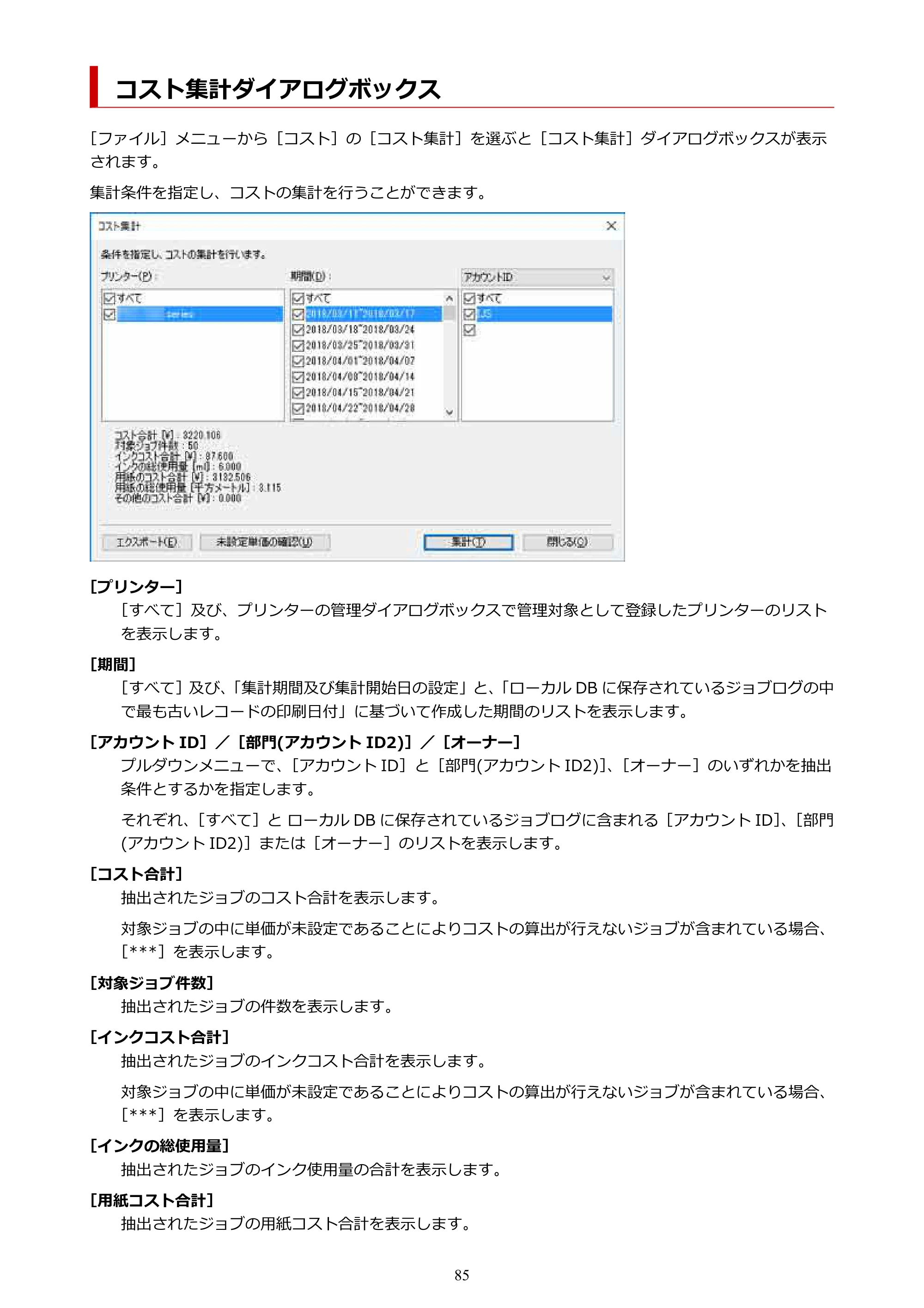 キヤノン PRO-1000 / PRO-1100 / PRO-2000 Accounting Manager ガイド（Windows版）2025年7月3日掲載（PDF：1.91MB） — コスト集計ダイアログボックス — 原本ページ — 85ページ