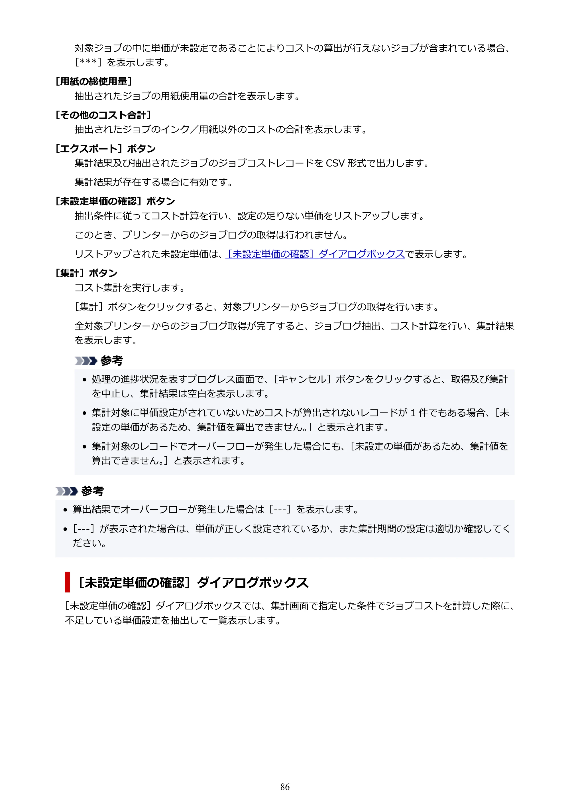 キヤノン PRO-1000 / PRO-1100 / PRO-2000 Accounting Manager ガイド（Windows版）2025年7月3日掲載（PDF：1.91MB） — 原本ページ — 86ページ