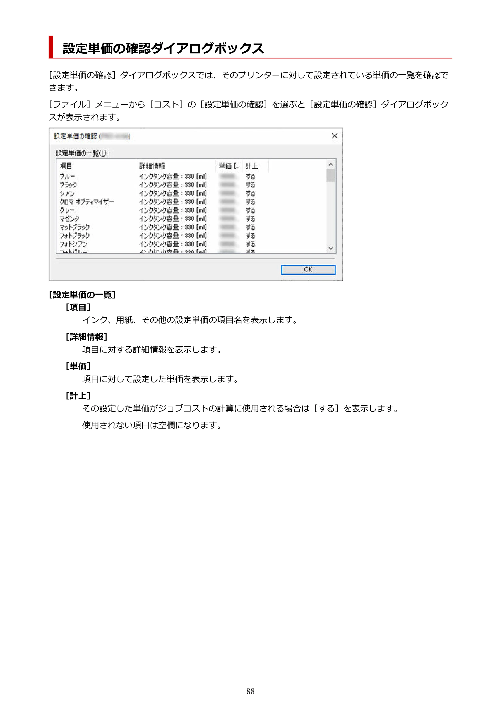 キヤノン PRO-1000 / PRO-1100 / PRO-2000 Accounting Manager ガイド（Windows版）2025年7月3日掲載（PDF：1.91MB） — 設定単価の確認ダイアログボックス — 原本ページ — 88ページ