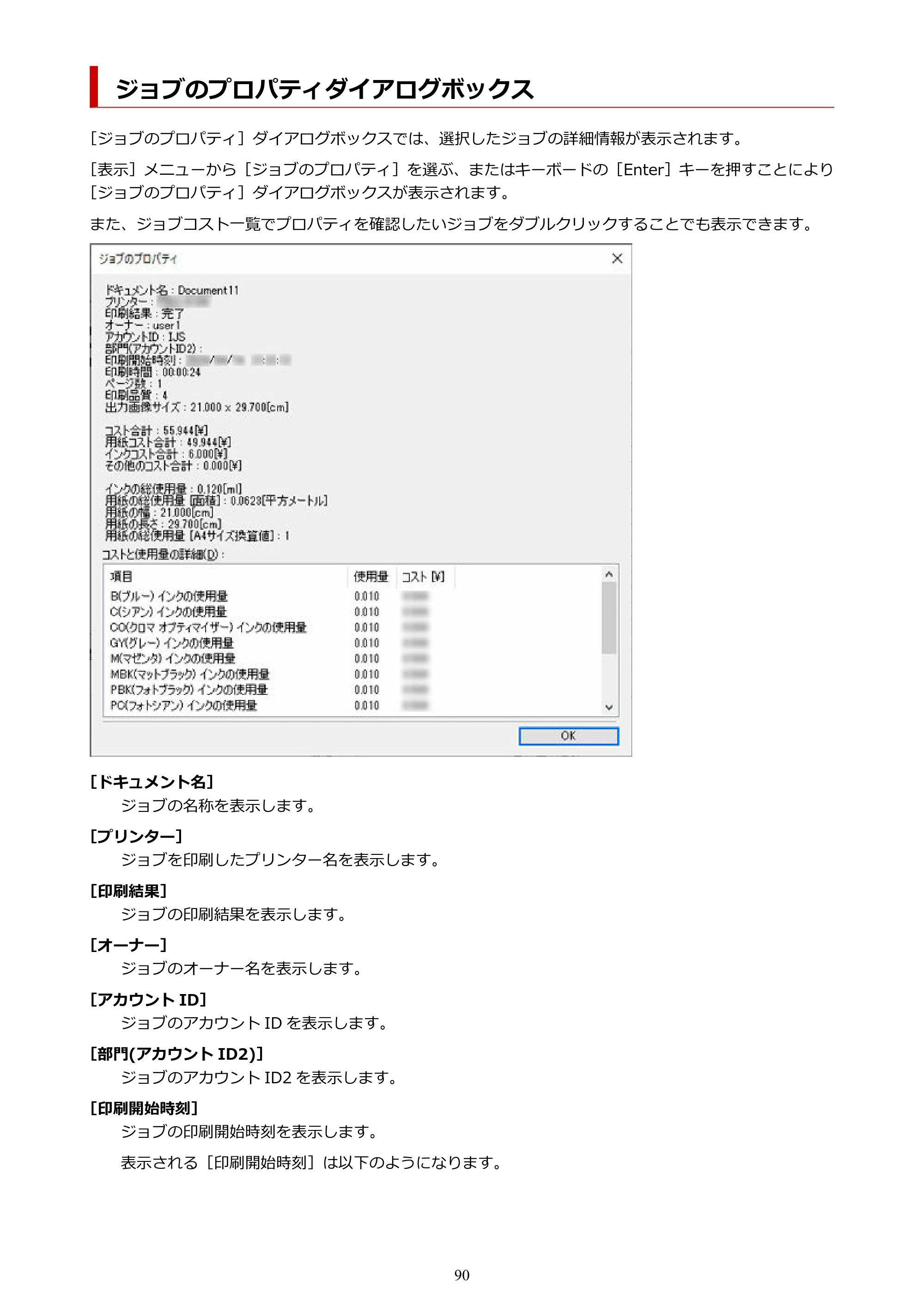 キヤノン PRO-1000 / PRO-1100 / PRO-2000 Accounting Manager ガイド（Windows版）2025年7月3日掲載（PDF：1.91MB） — ジョブのプロパティダイアログボックス — 原本ページ — 90ページ