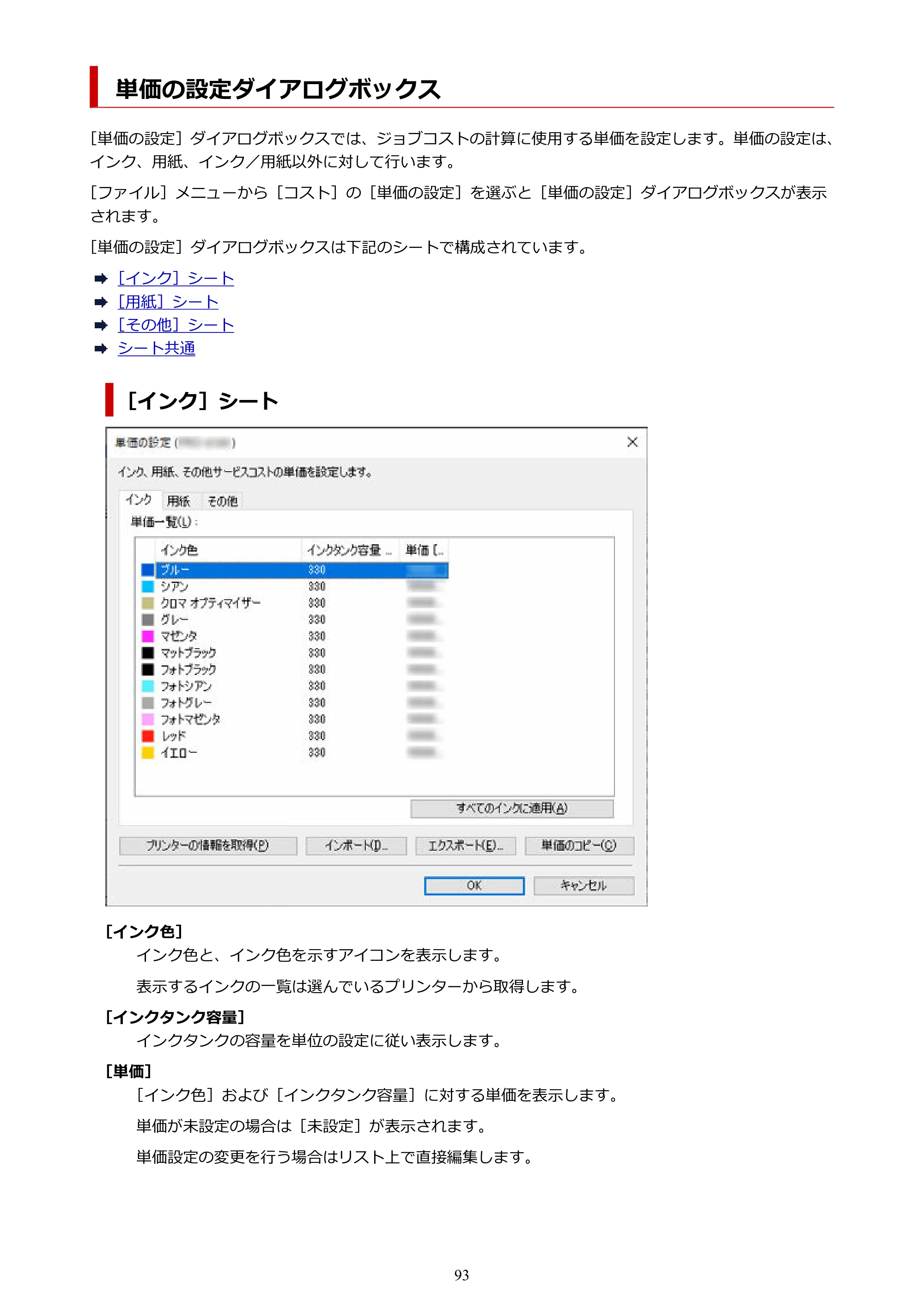 キヤノン PRO-1000 / PRO-1100 / PRO-2000 Accounting Manager ガイド（Windows版）2025年7月3日掲載（PDF：1.91MB） — 単価の設定ダイアログボックス — 原本ページ — 93ページ
