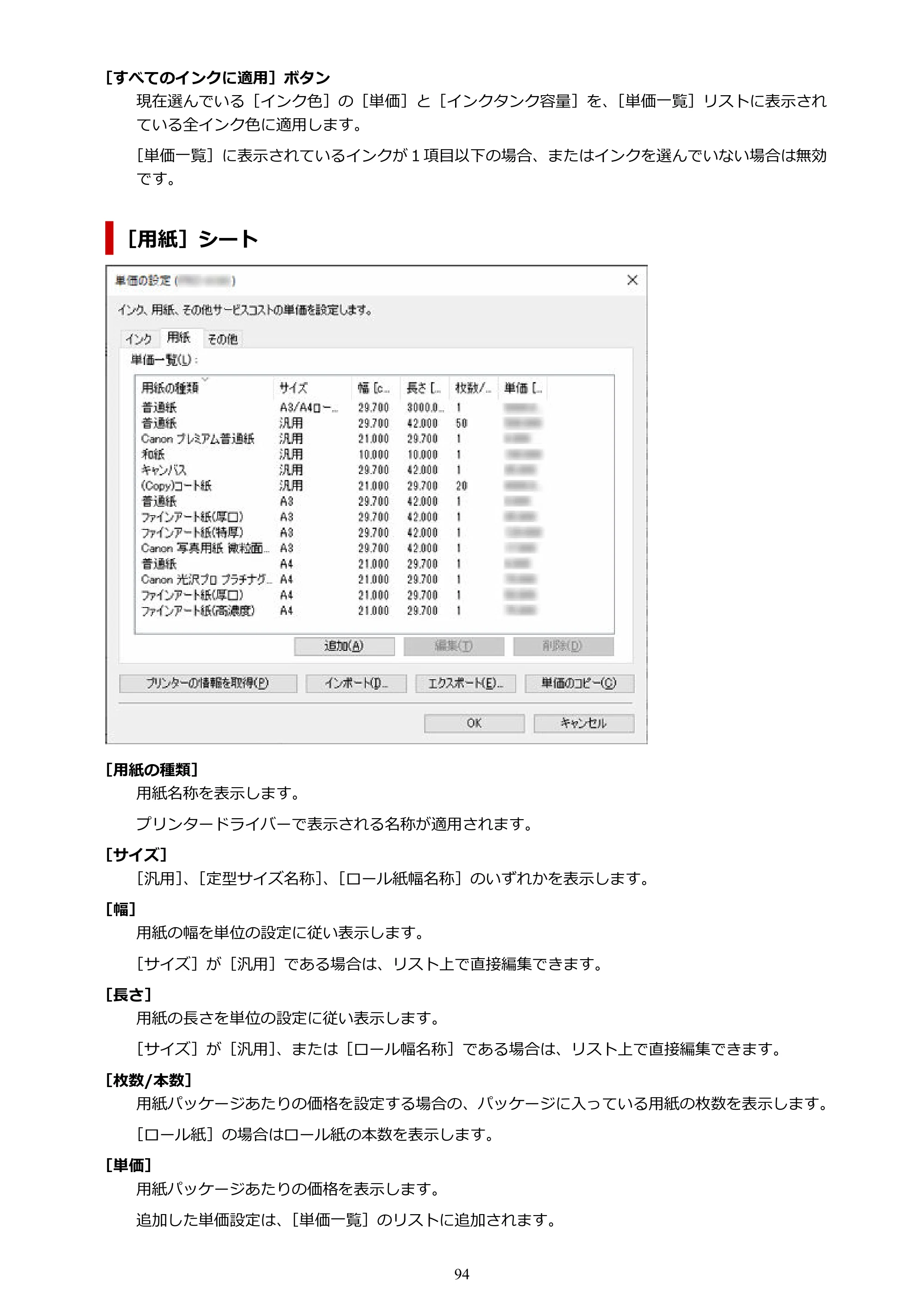 キヤノン PRO-1000 / PRO-1100 / PRO-2000 Accounting Manager ガイド（Windows版）2025年7月3日掲載（PDF：1.91MB） — 原本ページ — 94ページ
