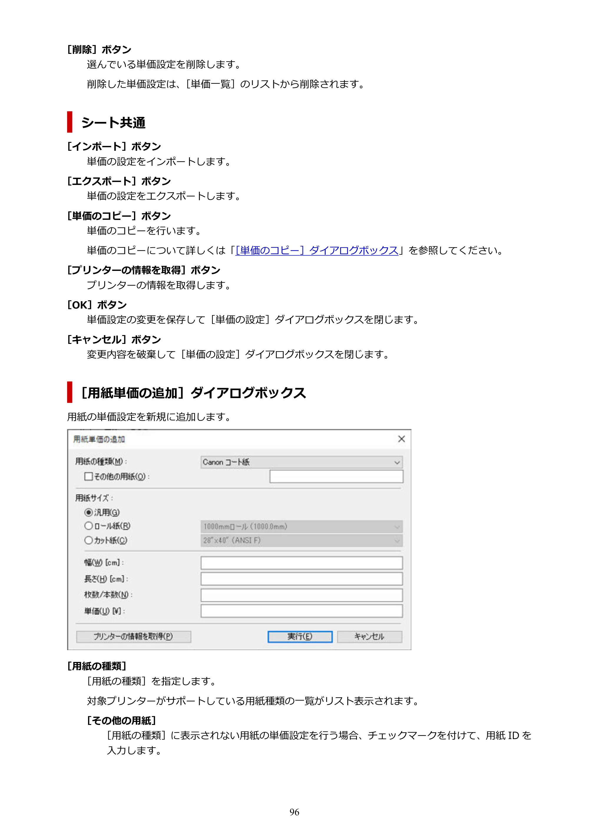 キヤノン PRO-1000 / PRO-1100 / PRO-2000 Accounting Manager ガイド（Windows版）2025年7月3日掲載（PDF：1.91MB） — 原本ページ — 96ページ