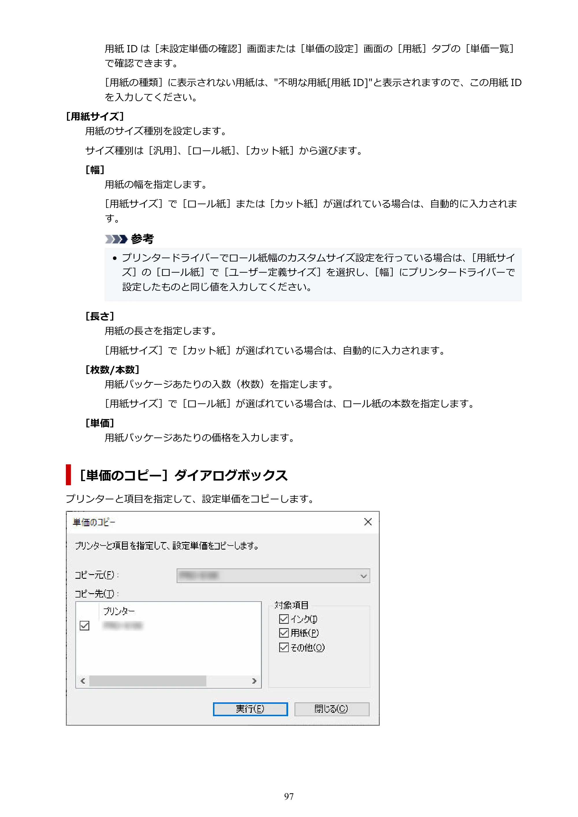 キヤノン PRO-1000 / PRO-1100 / PRO-2000 Accounting Manager ガイド（Windows版）2025年7月3日掲載（PDF：1.91MB） — 原本ページ — 97ページ