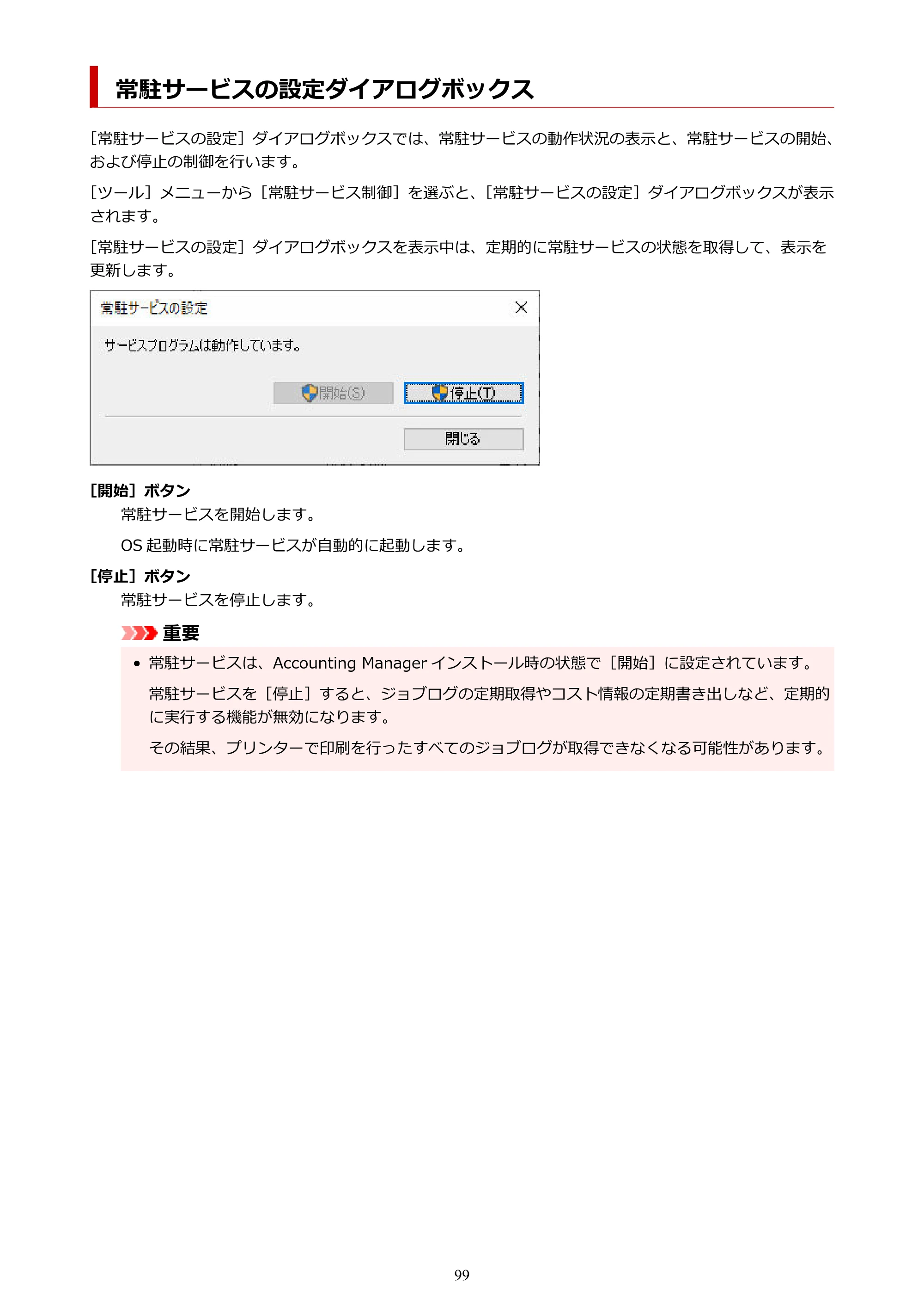 キヤノン PRO-1000 / PRO-1100 / PRO-2000 Accounting Manager ガイド（Windows版）2025年7月3日掲載（PDF：1.91MB） — 常駐サービスの設定ダイアログボックス — 原本ページ — 99ページ