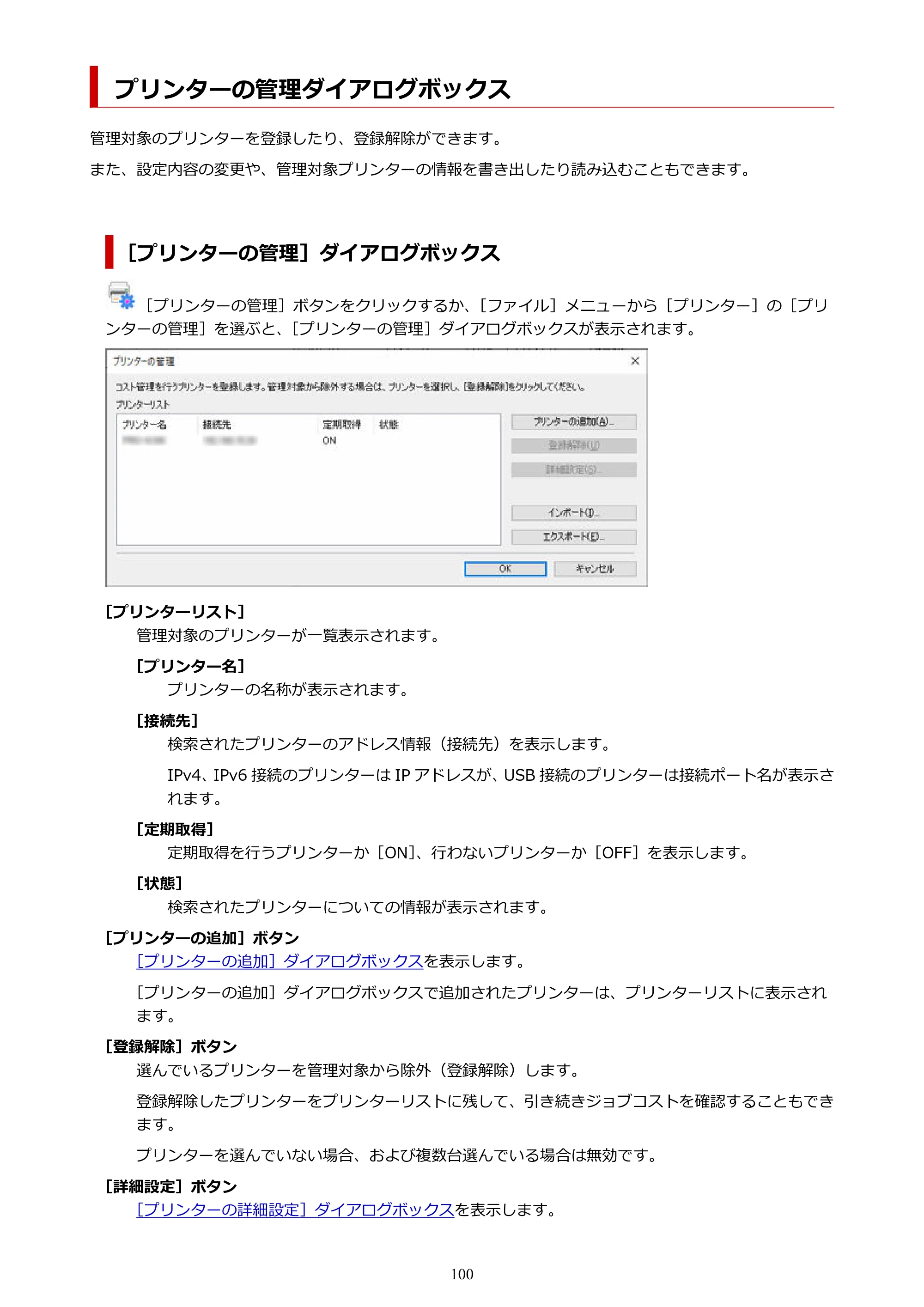 キヤノン PRO-1000 / PRO-1100 / PRO-2000 Accounting Manager ガイド（Windows版）2025年7月3日掲載（PDF：1.91MB） — プリンターの管理ダイアログボックス — 原本ページ — 100ページ