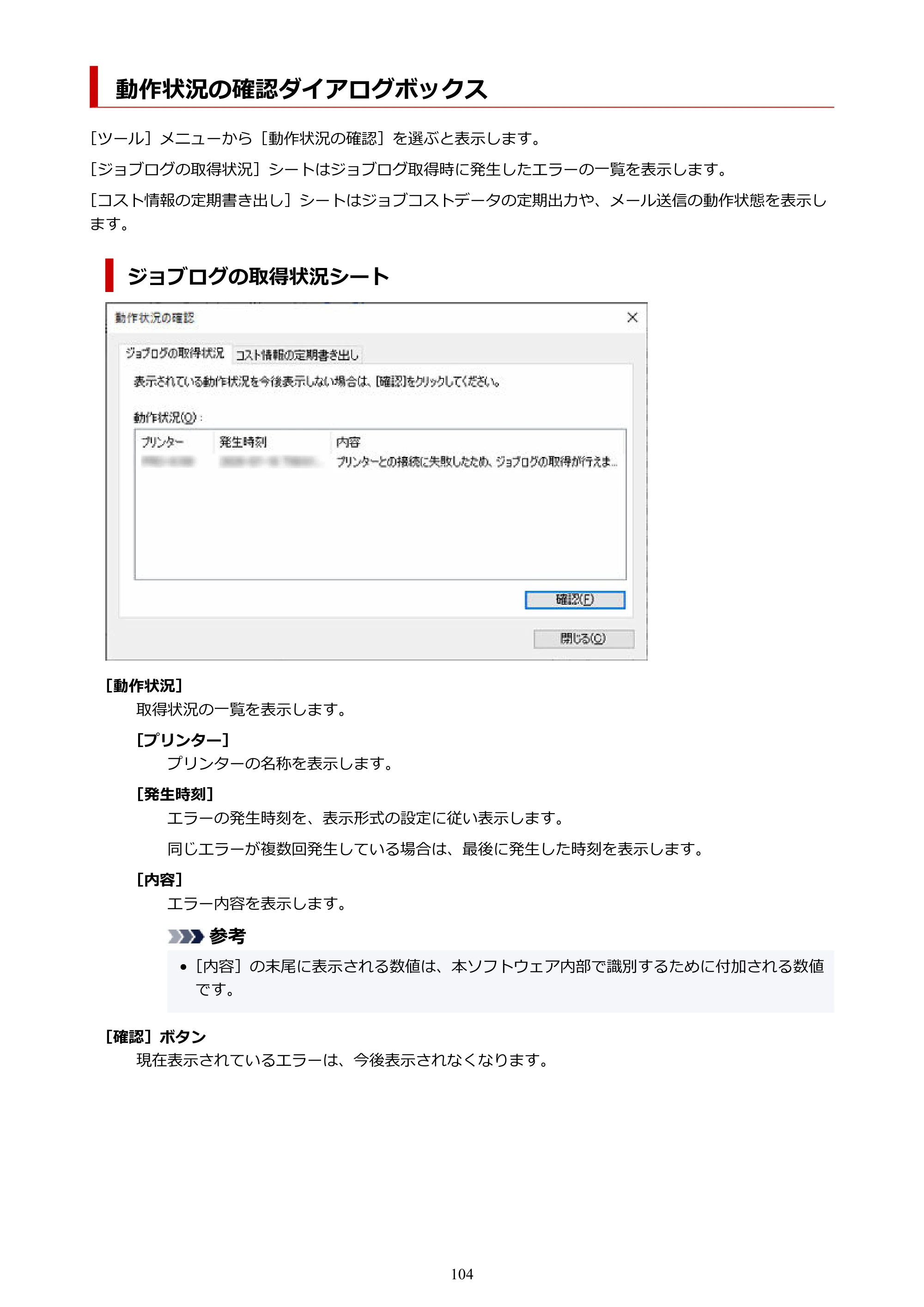 キヤノン PRO-1000 / PRO-1100 / PRO-2000 Accounting Manager ガイド（Windows版）2025年7月3日掲載（PDF：1.91MB） — 動作状況の確認ダイアログボックス — 原本ページ — 104ページ