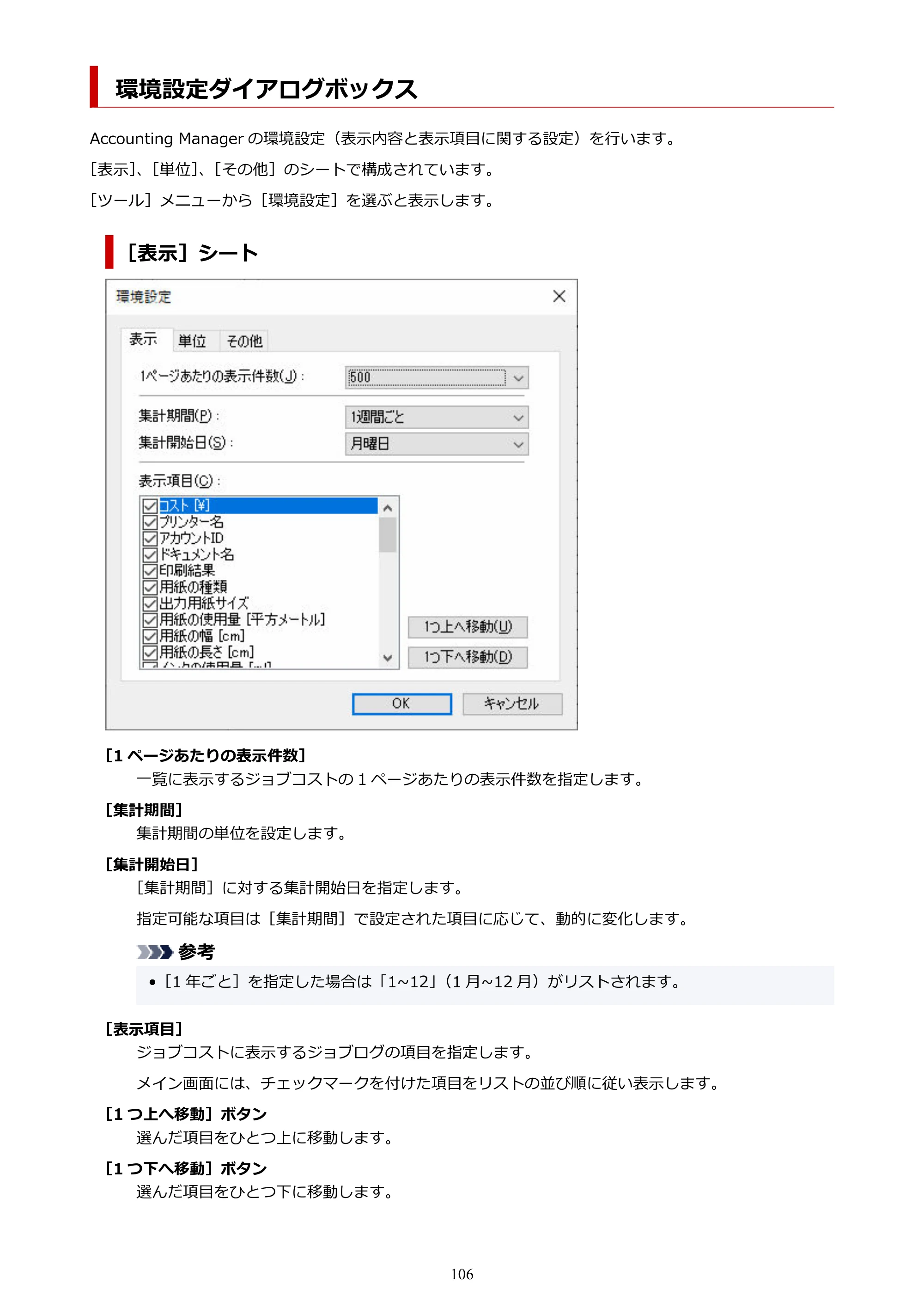 キヤノン PRO-1000 / PRO-1100 / PRO-2000 Accounting Manager ガイド（Windows版）2025年7月3日掲載（PDF：1.91MB） — 環境設定ダイアログボックス — 原本ページ — 106ページ