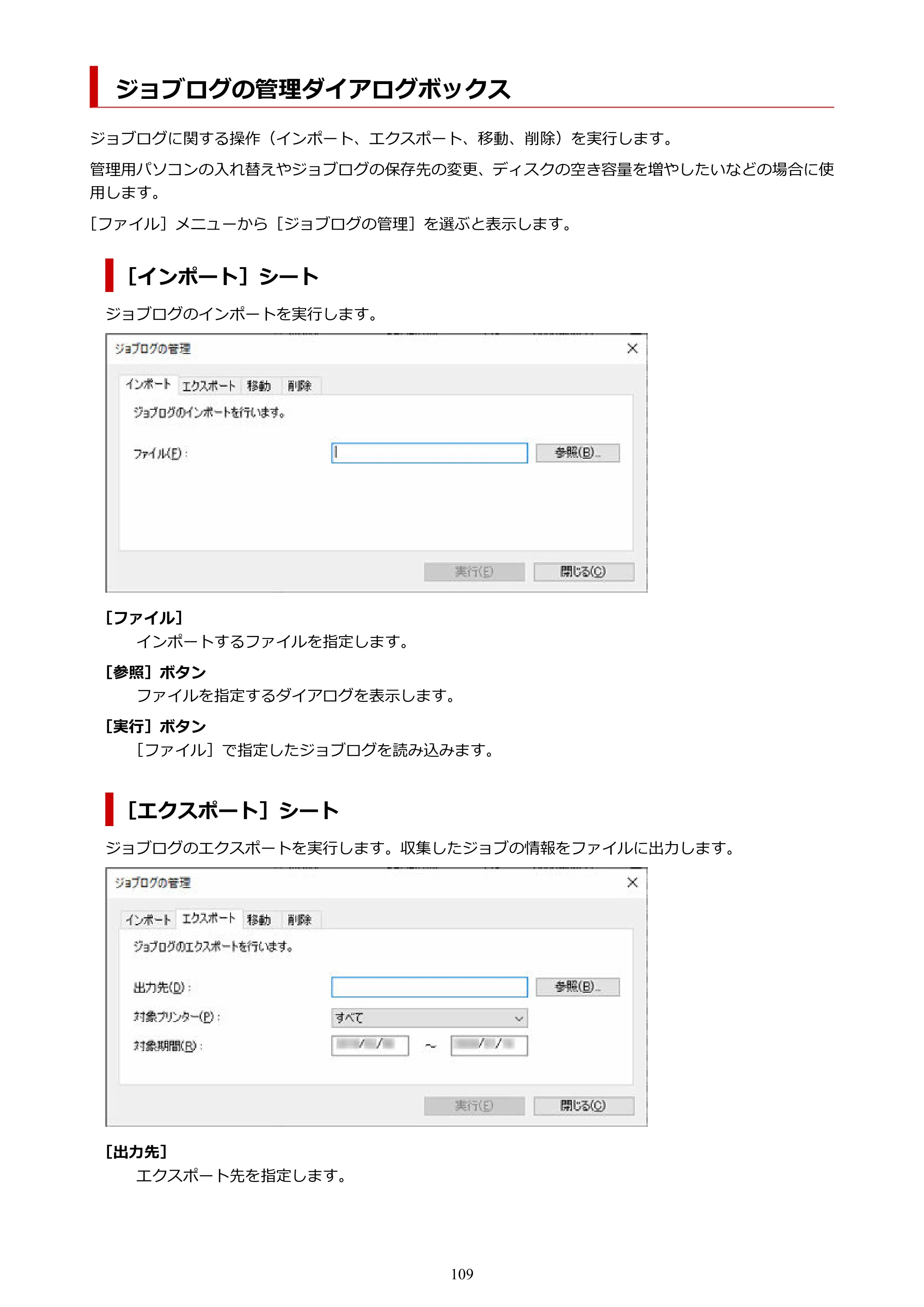 キヤノン PRO-1000 / PRO-1100 / PRO-2000 Accounting Manager ガイド（Windows版）2025年7月3日掲載（PDF：1.91MB） — ジョブログの管理ダイアログボックス — 原本ページ — 109ページ