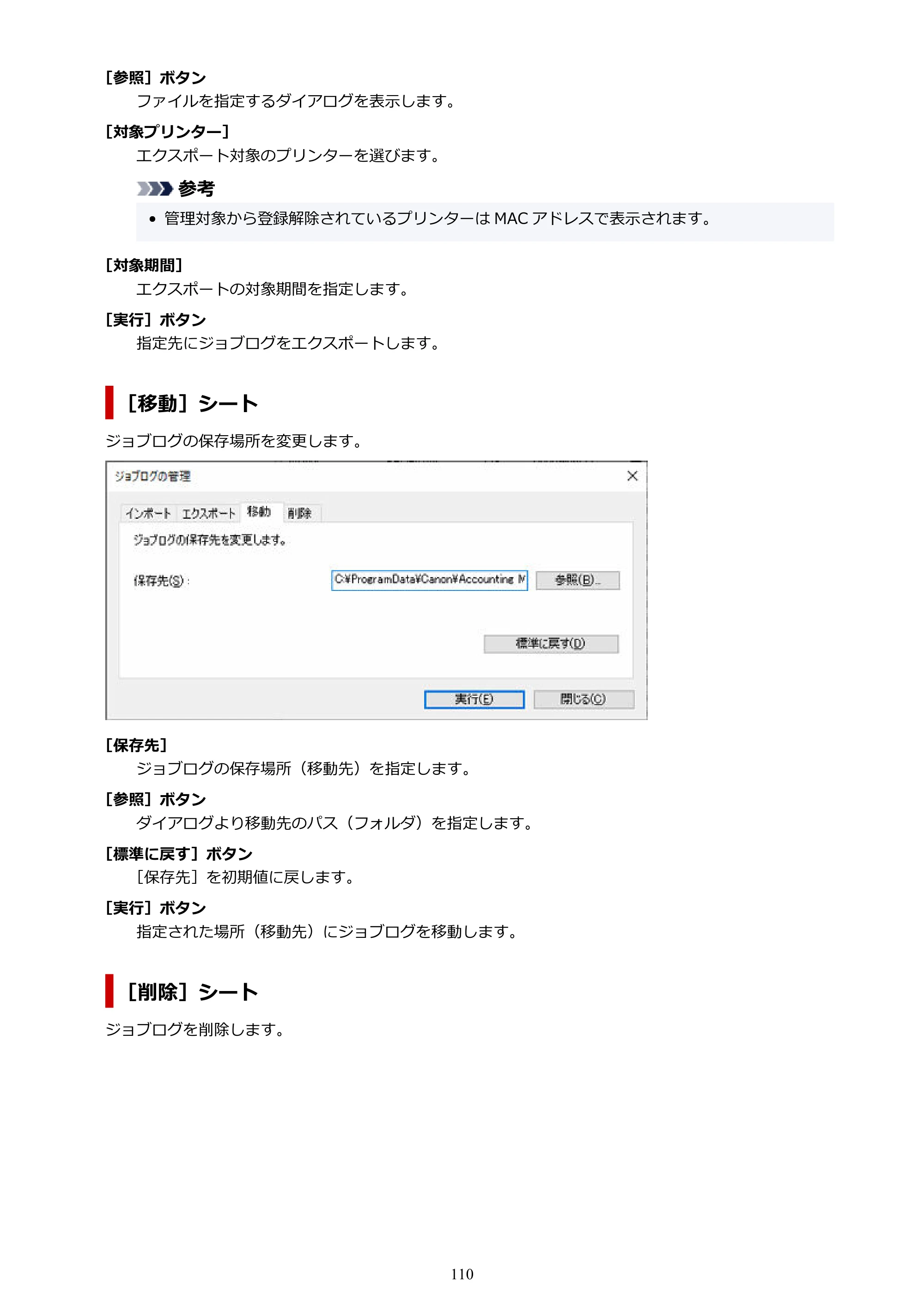 キヤノン PRO-1000 / PRO-1100 / PRO-2000 Accounting Manager ガイド（Windows版）2025年7月3日掲載（PDF：1.91MB） — 原本ページ — 110ページ