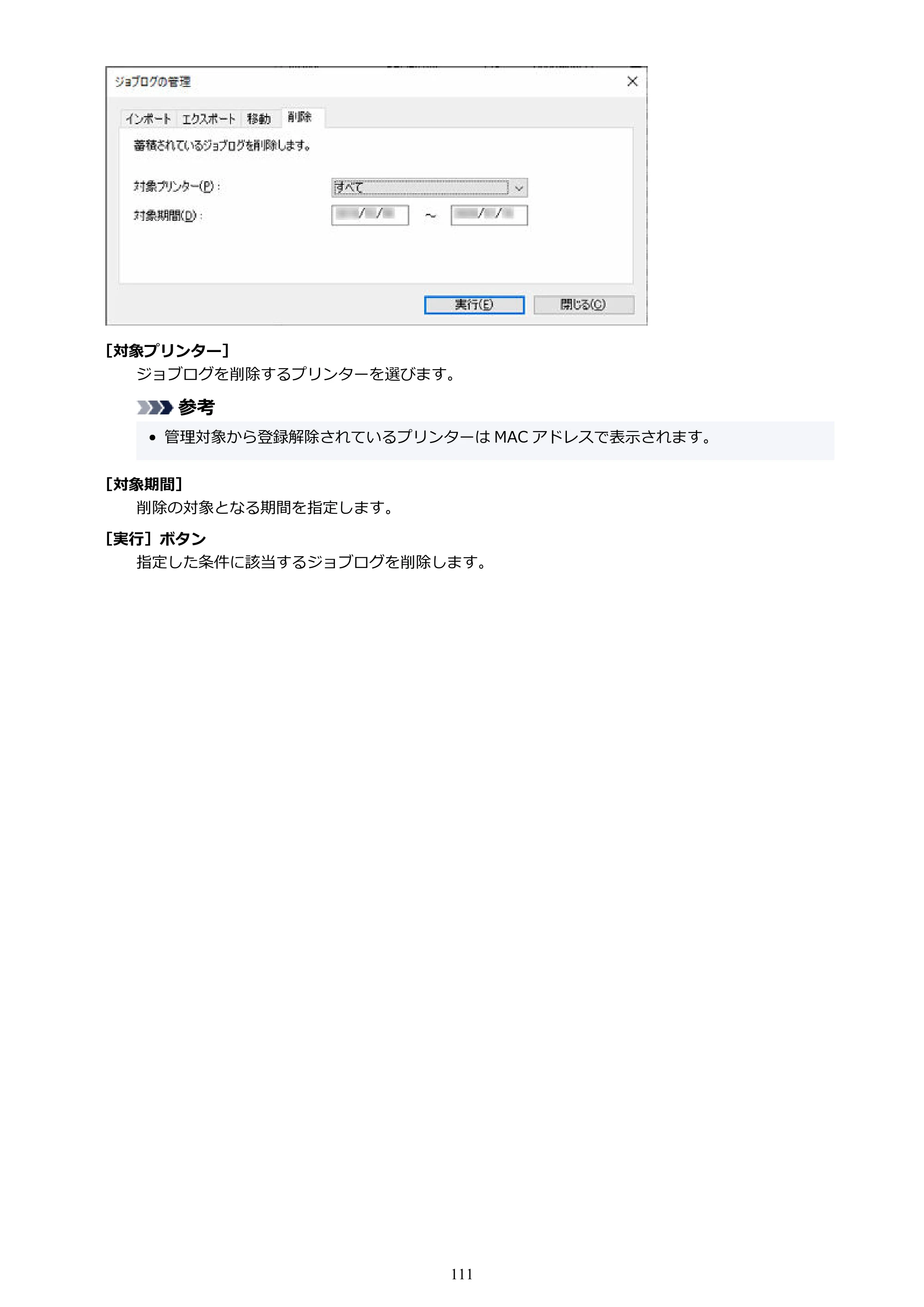 キヤノン PRO-1000 / PRO-1100 / PRO-2000 Accounting Manager ガイド（Windows版）2025年7月3日掲載（PDF：1.91MB） — 原本ページ — 111ページ