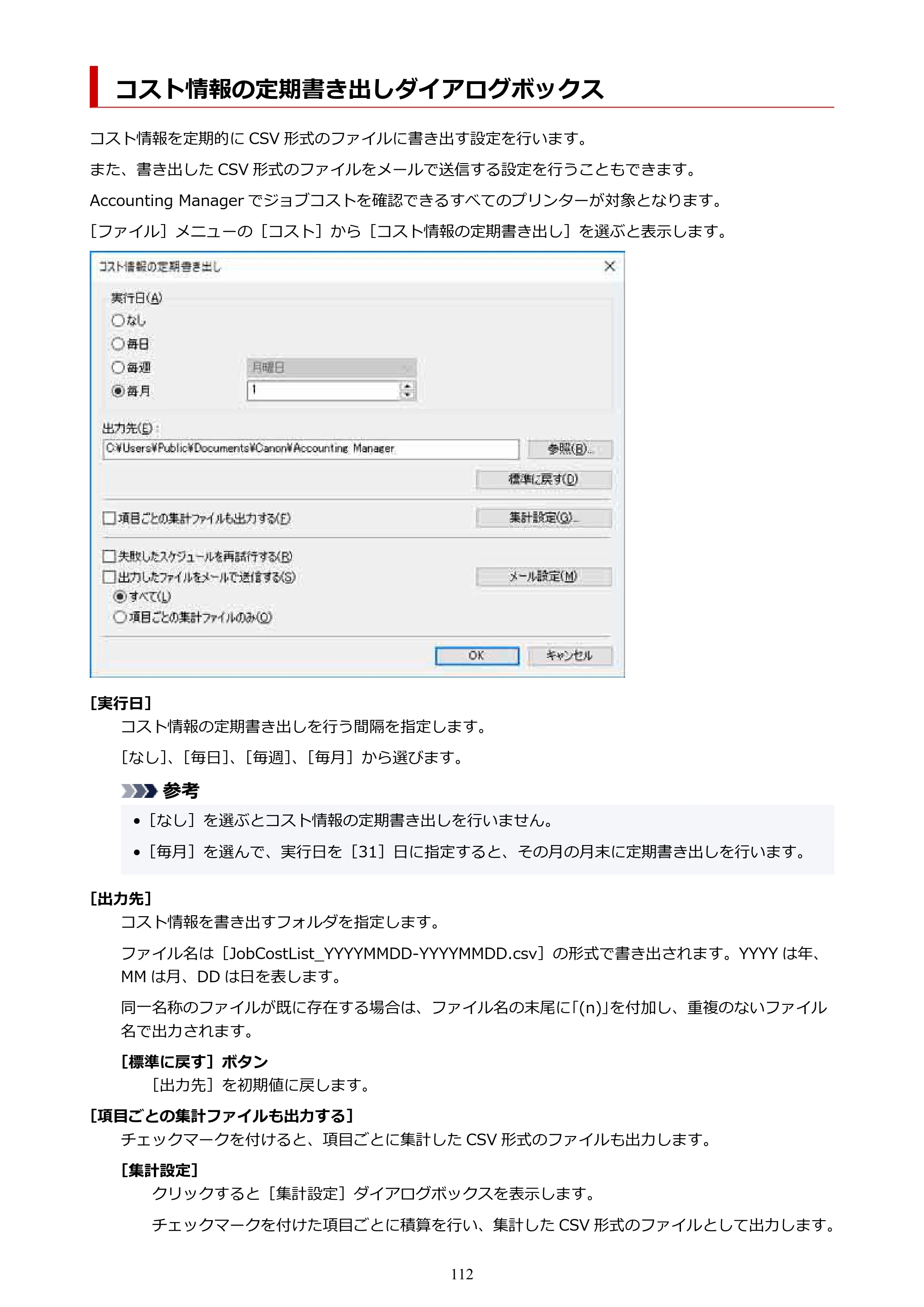 キヤノン PRO-1000 / PRO-1100 / PRO-2000 Accounting Manager ガイド（Windows版）2025年7月3日掲載（PDF：1.91MB） — コスト情報の定期書き出しダイアログボックス — 原本ページ — 112ページ