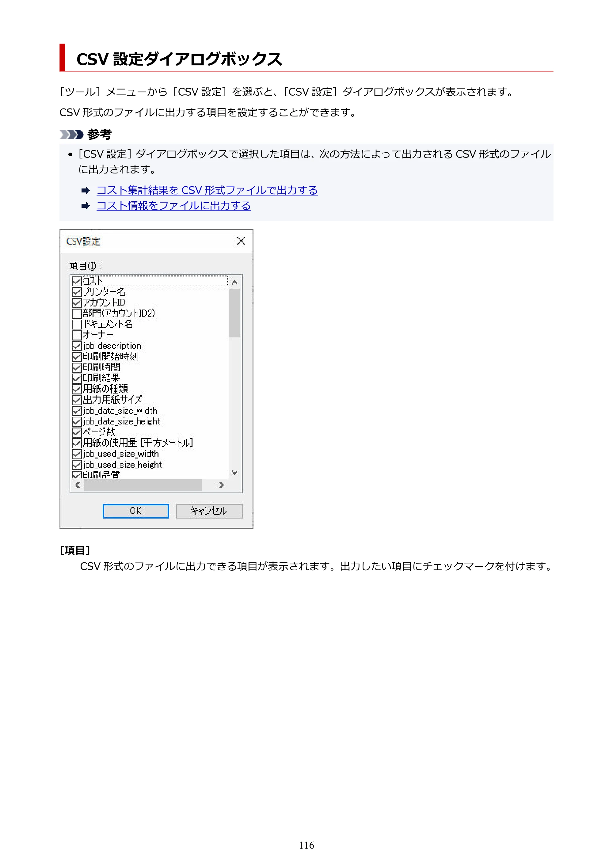 キヤノン PRO-1000 / PRO-1100 / PRO-2000 Accounting Manager ガイド（Windows版）2025年7月3日掲載（PDF：1.91MB） — CSV 設定ダイアログボックス — 原本ページ — 116ページ