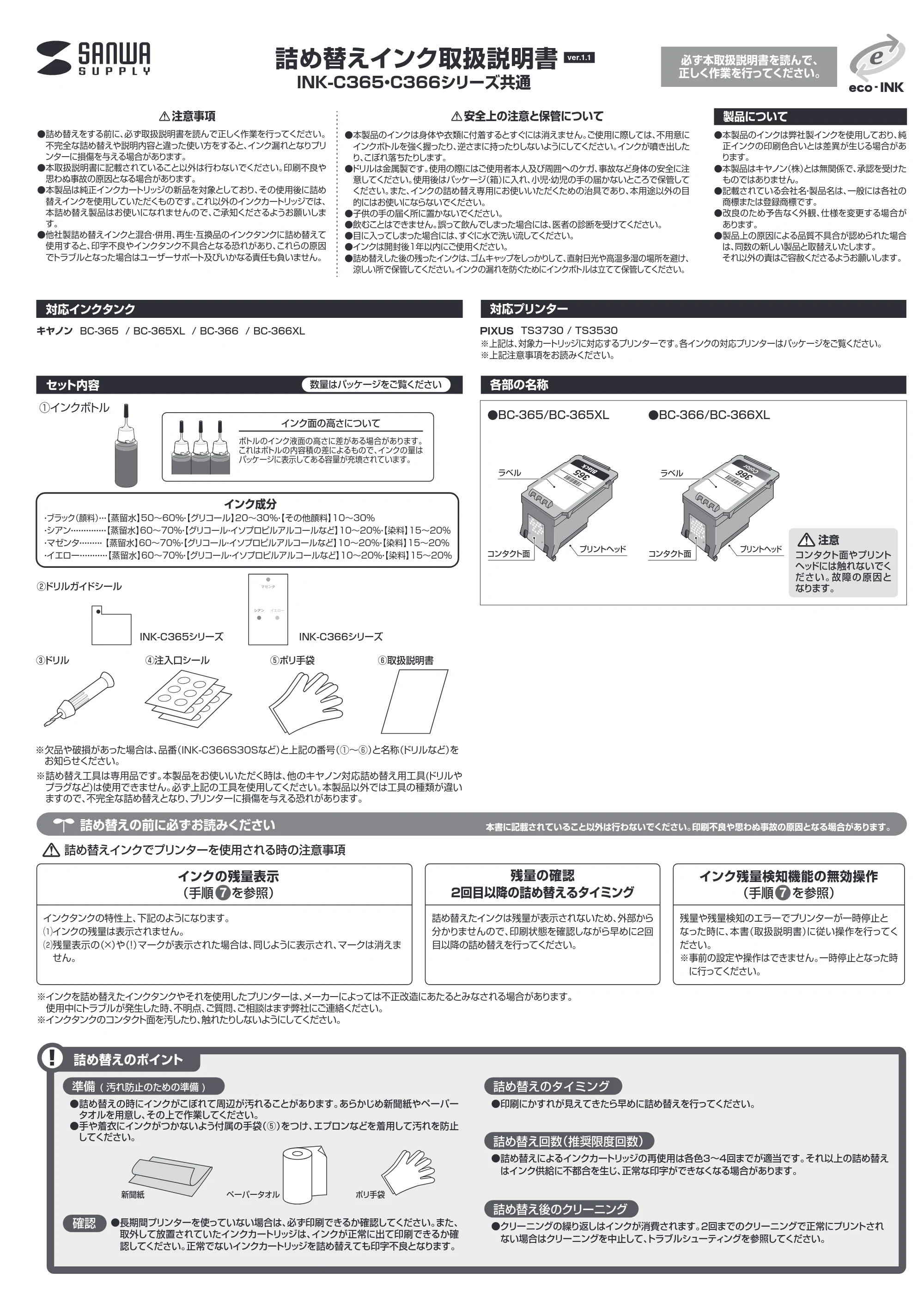 サンワサプライ INK-C366S30S / INK-C365B60S 取扱説明書 — 原本ページ — 1ページ