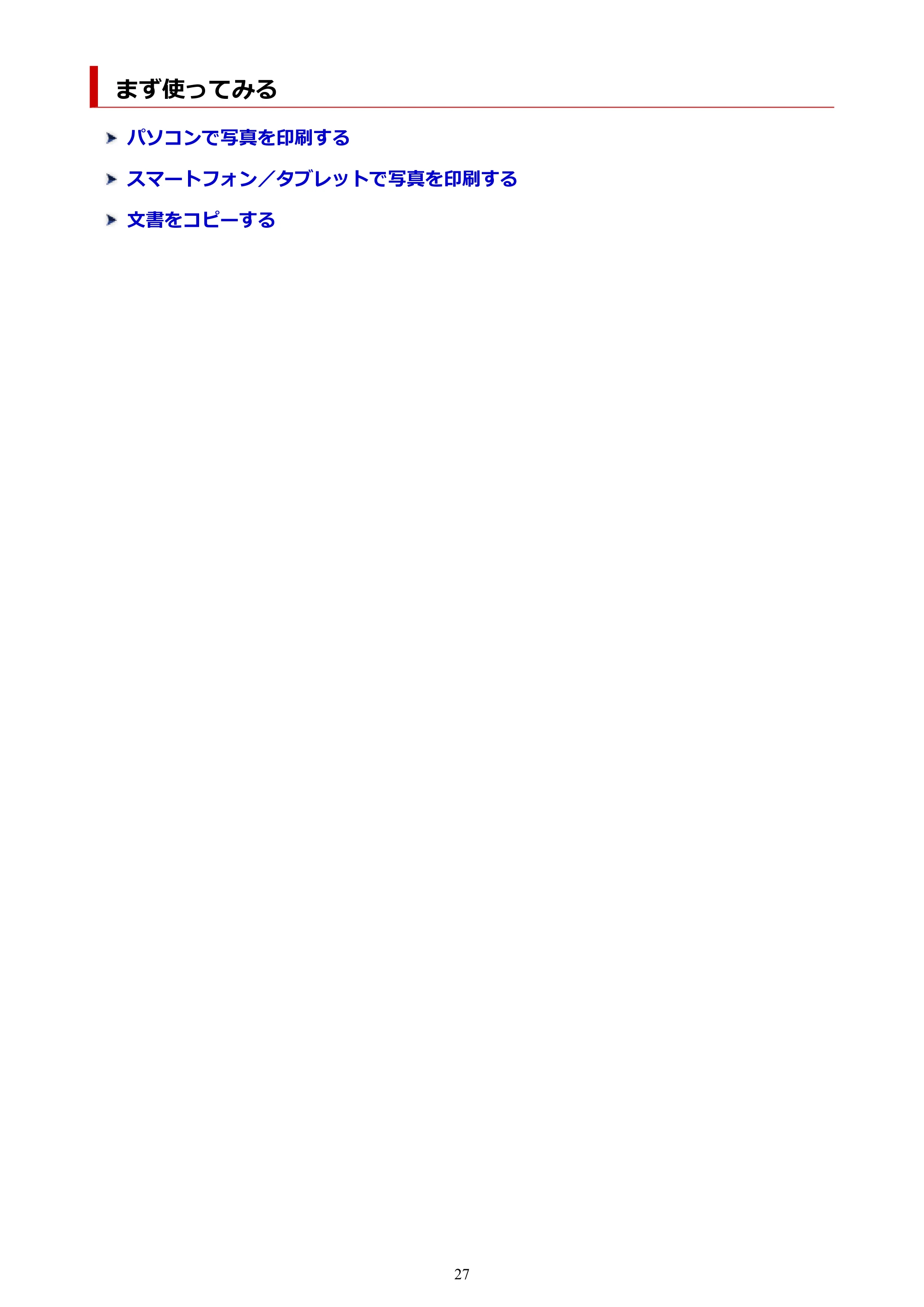 キヤノン G6030 電子マニュアル PDF版 （Mac版） 2019年6月13日掲載（PDF：10.1MB） — まず使ってみる — 原本ページ — 27ページ
