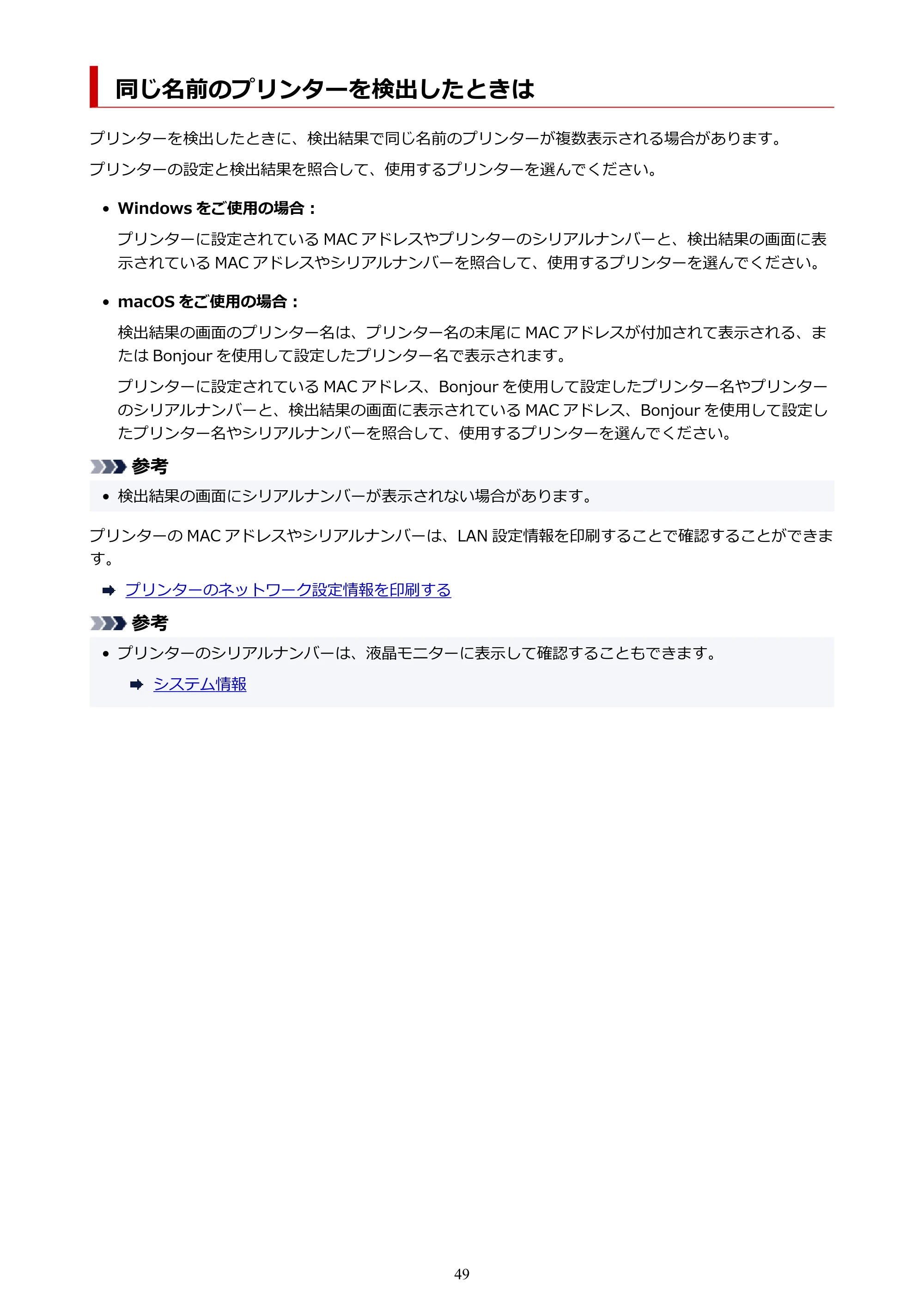 キヤノン G6030 電子マニュアル PDF版 （Mac版） 2019年6月13日掲載（PDF：10.1MB） — 同じ名前のプリンターを検出したときは — 原本ページ — 49ページ