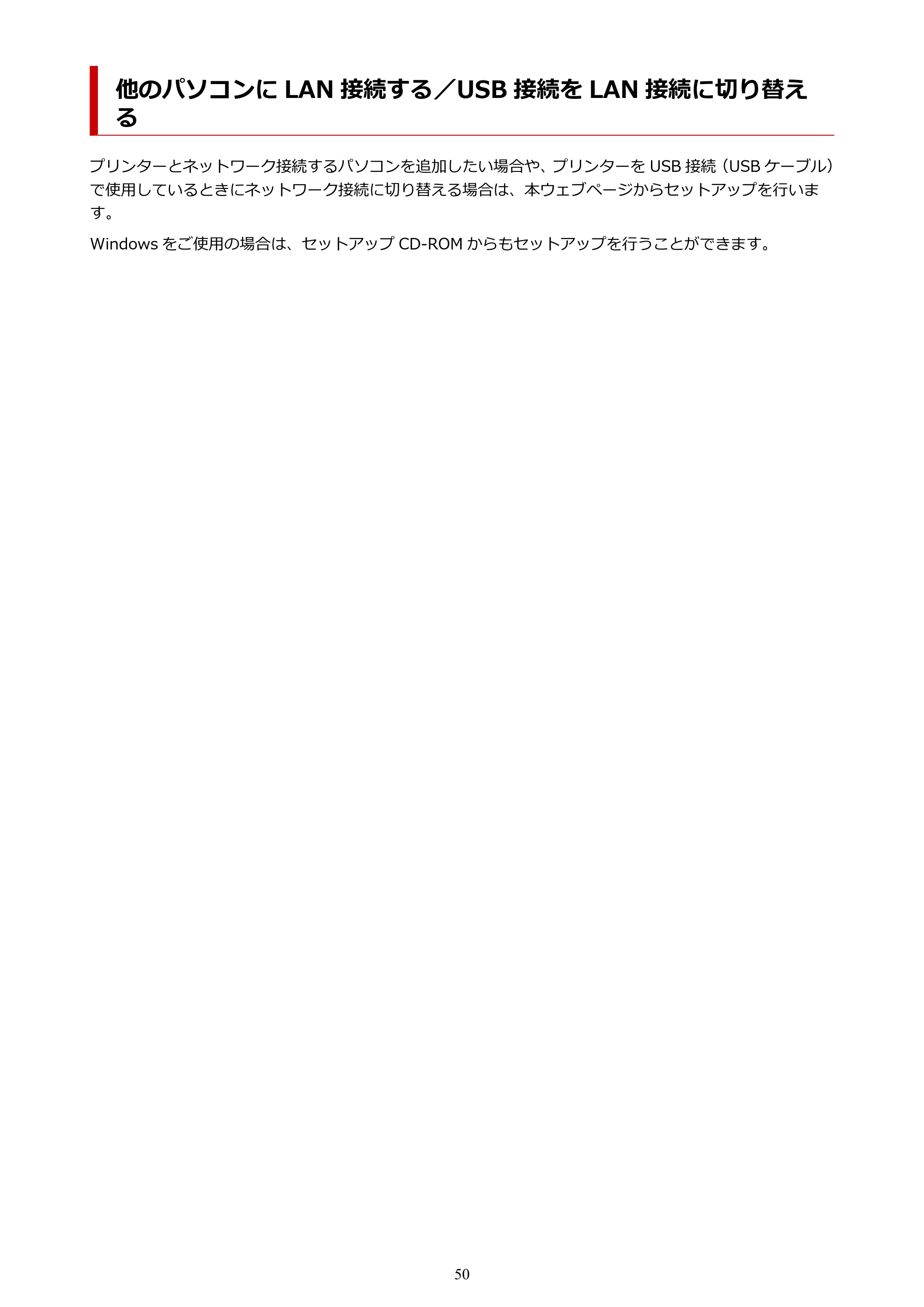 キヤノン G6030 電子マニュアル PDF版 （Mac版） 2019年6月13日掲載（PDF：10.1MB） — 他のパソコンに LAN 接続する／USB 接続を LAN 接続に切り替える — 原本ページ — 50ページ