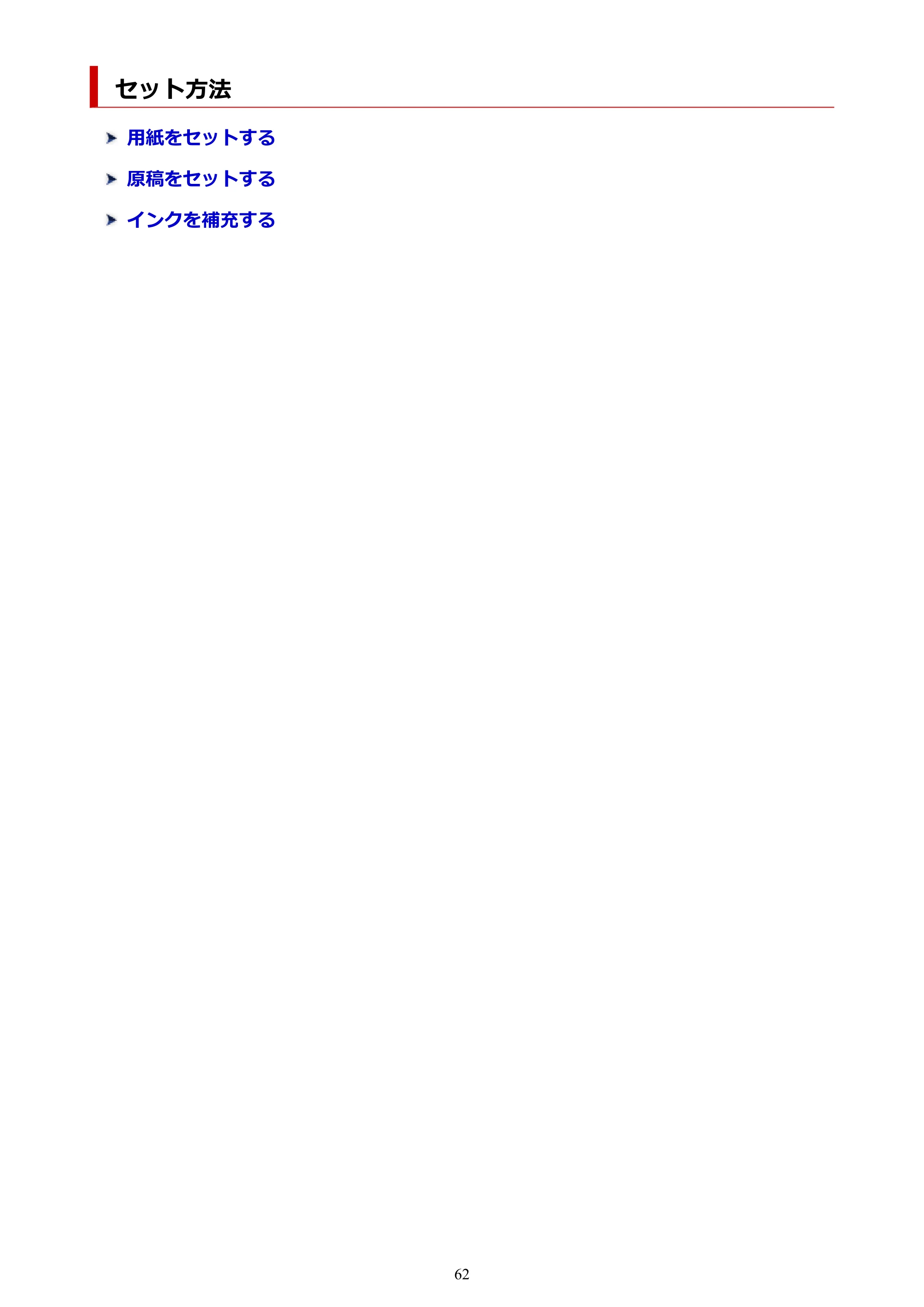 キヤノン G6030 電子マニュアル PDF版 （Mac版） 2019年6月13日掲載（PDF：10.1MB） — セット方法 — 原本ページ — 62ページ