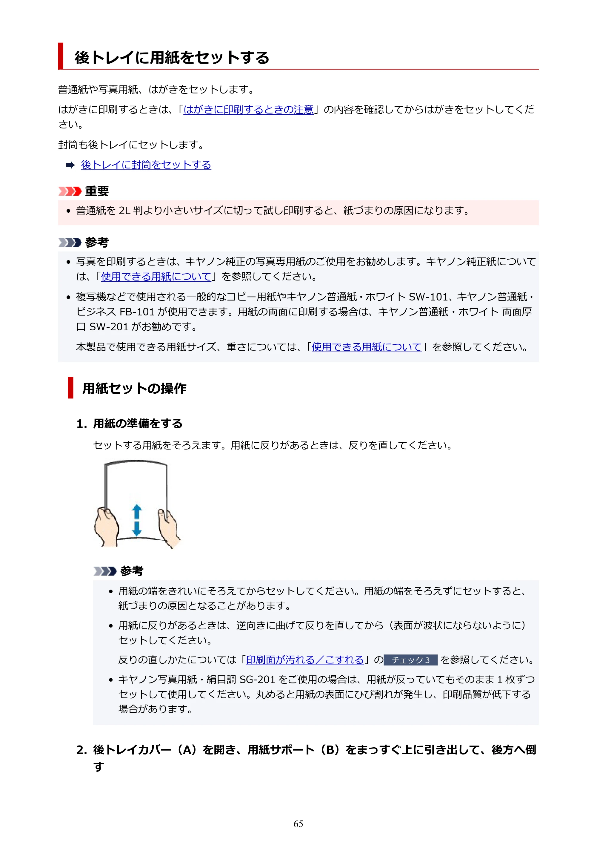 キヤノン G6030 電子マニュアル PDF版 （Mac版） 2019年6月13日掲載（PDF：10.1MB） — 後トレイに用紙をセットする — 原本ページ — 65ページ