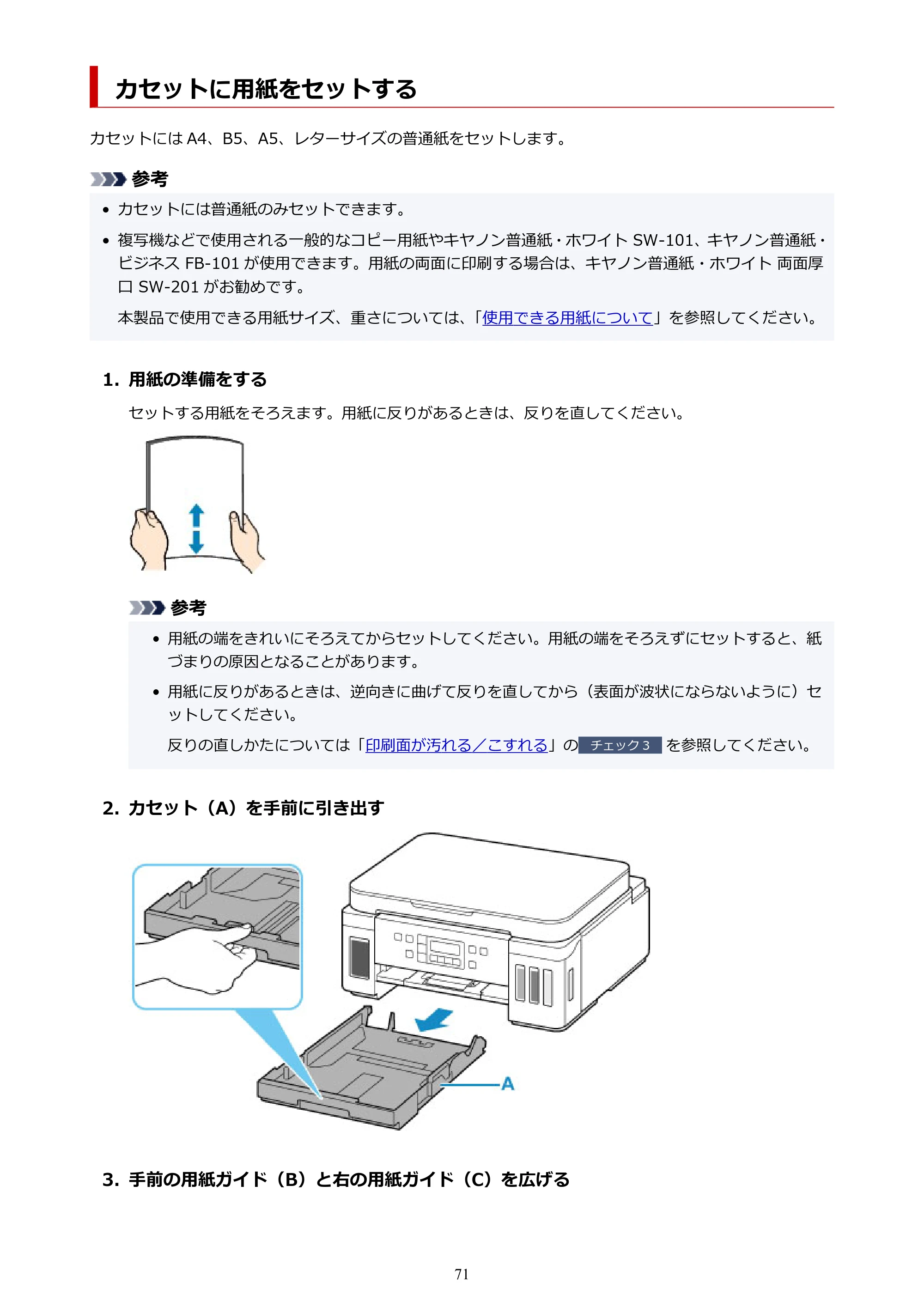 キヤノン G6030 電子マニュアル PDF版 （Mac版） 2019年6月13日掲載（PDF：10.1MB） — カセットに用紙をセットする — 原本ページ — 71ページ