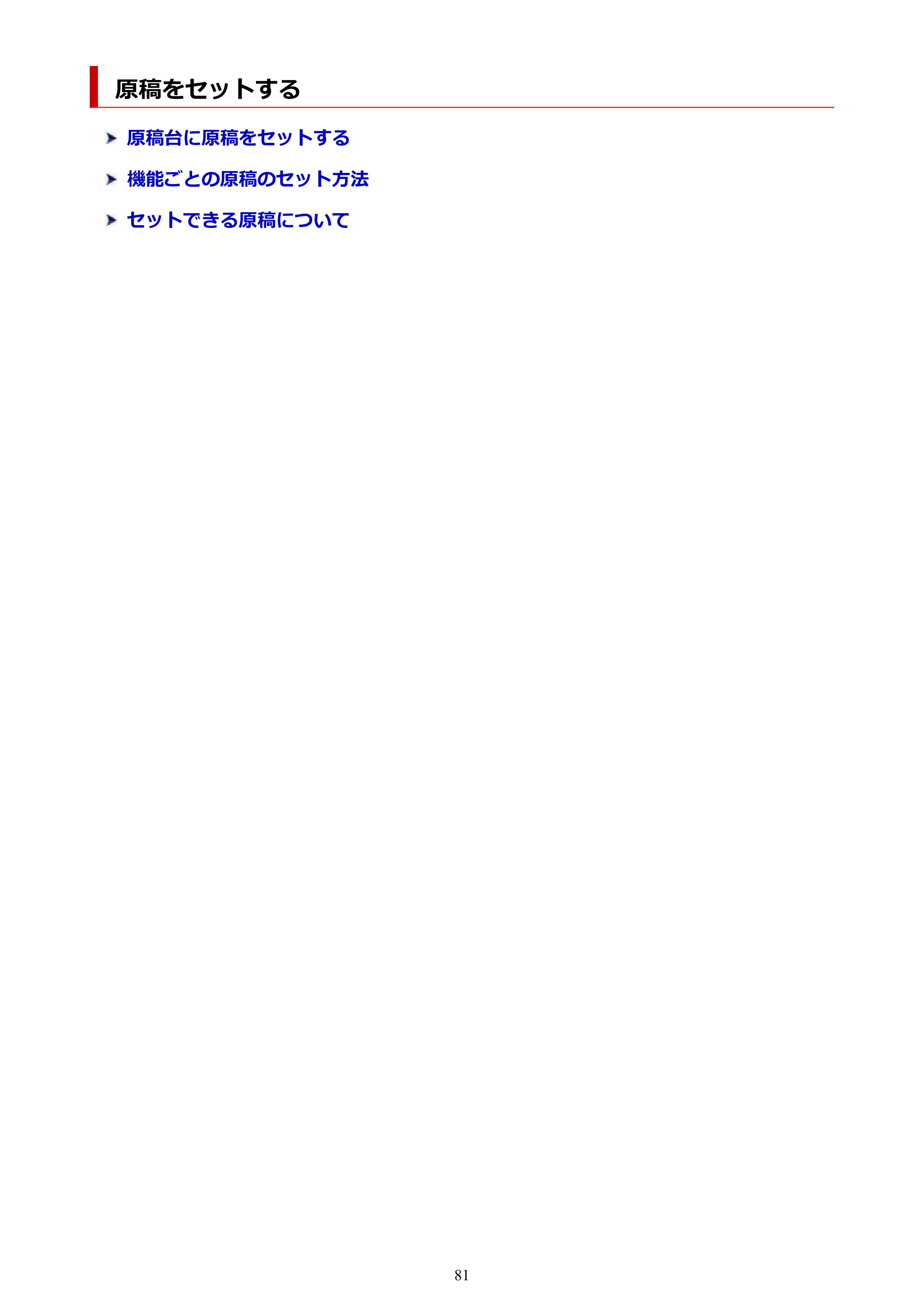 キヤノン G6030 電子マニュアル PDF版 （Mac版） 2019年6月13日掲載（PDF：10.1MB） — 原稿をセットする — 原本ページ — 81ページ