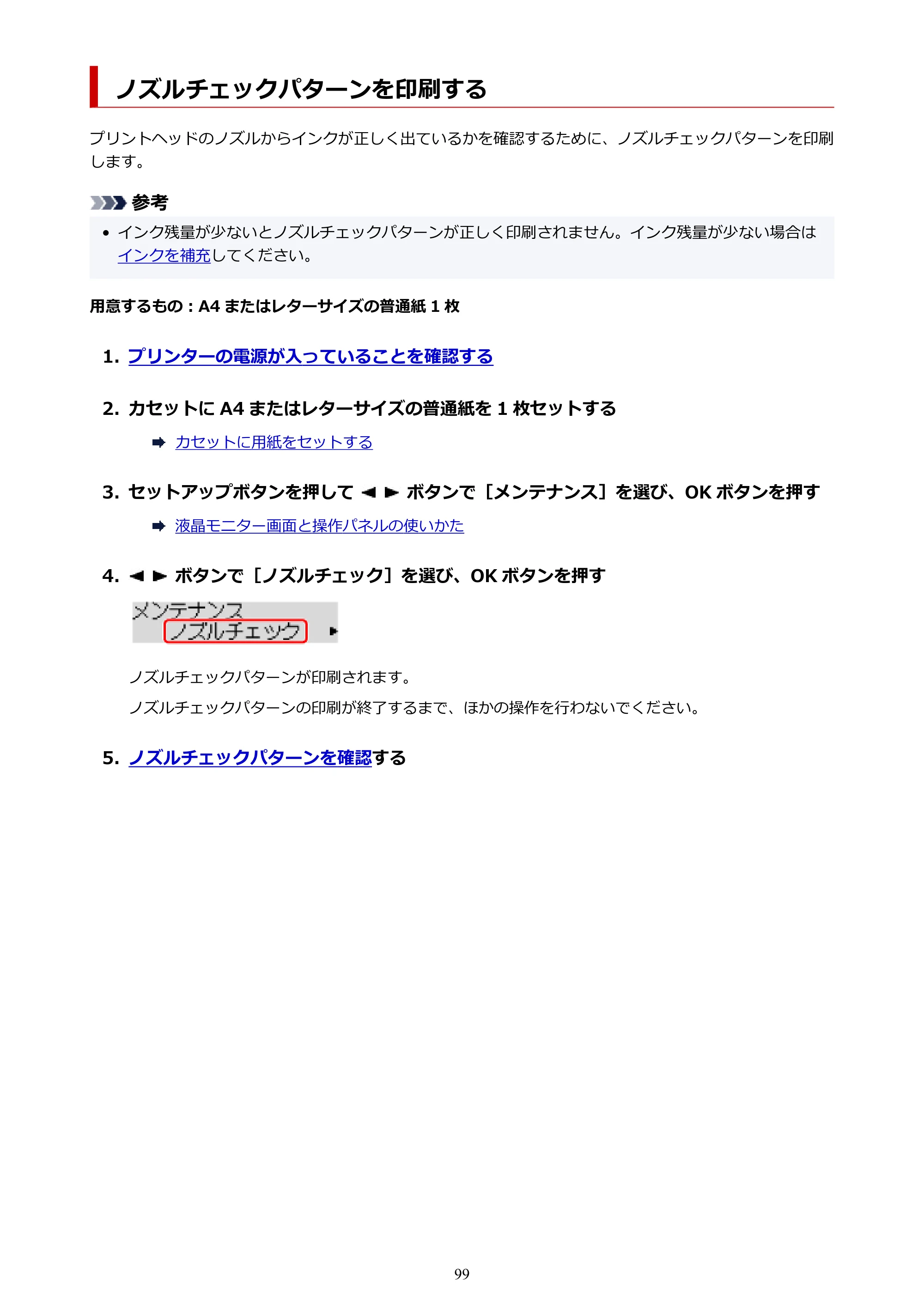 キヤノン G6030 電子マニュアル PDF版 （Mac版） 2019年6月13日掲載（PDF：10.1MB） — ノズルチェックパターンを印刷する — 原本ページ — 99ページ