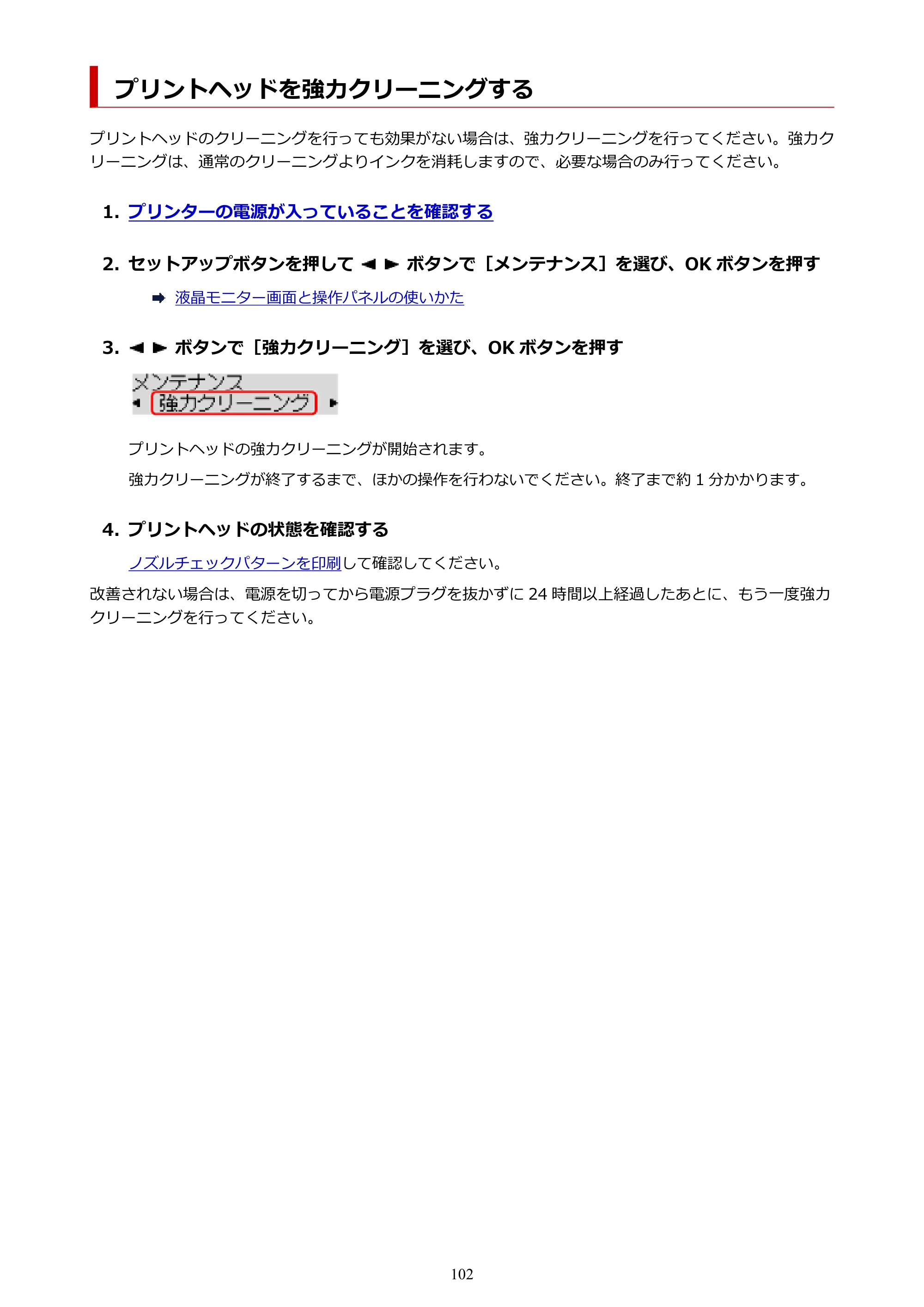 キヤノン G6030 電子マニュアル PDF版 （Mac版） 2019年6月13日掲載（PDF：10.1MB） — プリントヘッドを強力クリーニングする — 原本ページ — 102ページ
