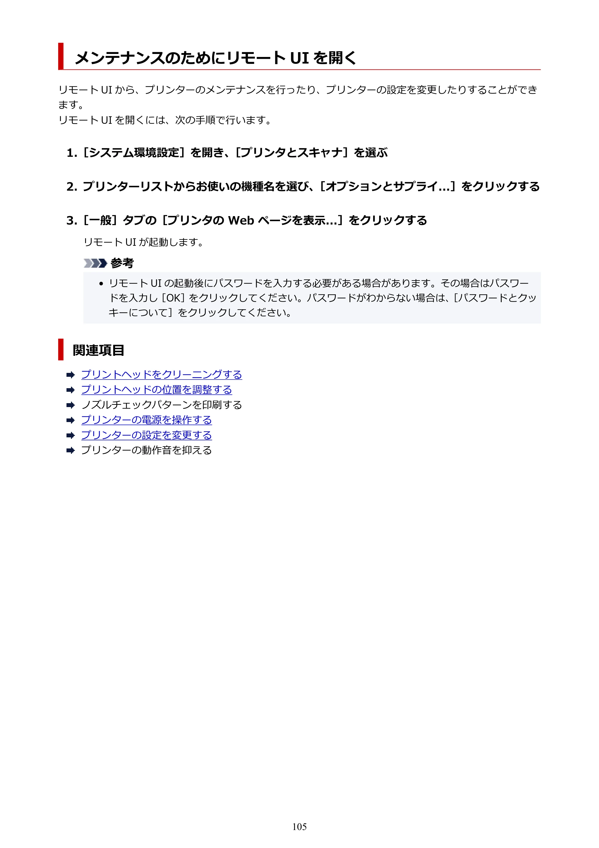 キヤノン G6030 電子マニュアル PDF版 （Mac版） 2019年6月13日掲載（PDF：10.1MB） — メンテナンスのためにリモート UI を開く — 原本ページ — 105ページ
