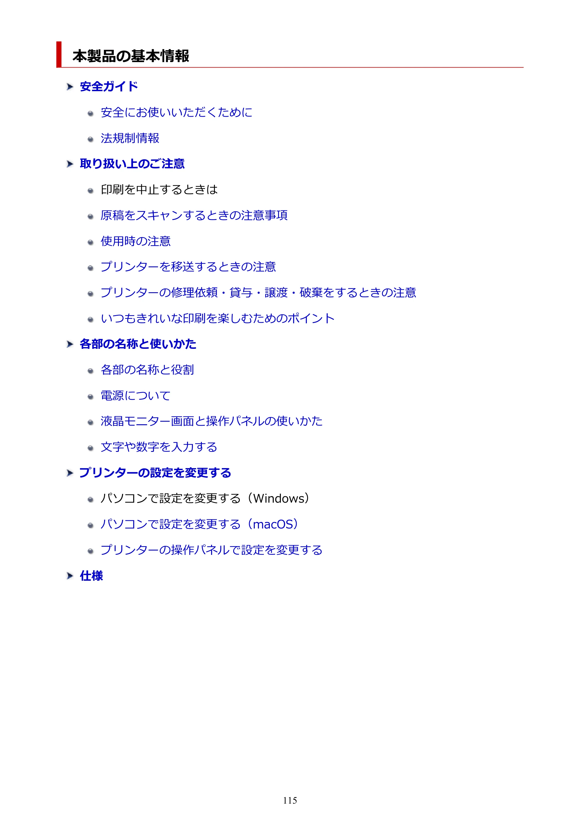 キヤノン G6030 電子マニュアル PDF版 （Mac版） 2019年6月13日掲載（PDF：10.1MB） — 本製品の基本情報 — 原本ページ — 115ページ