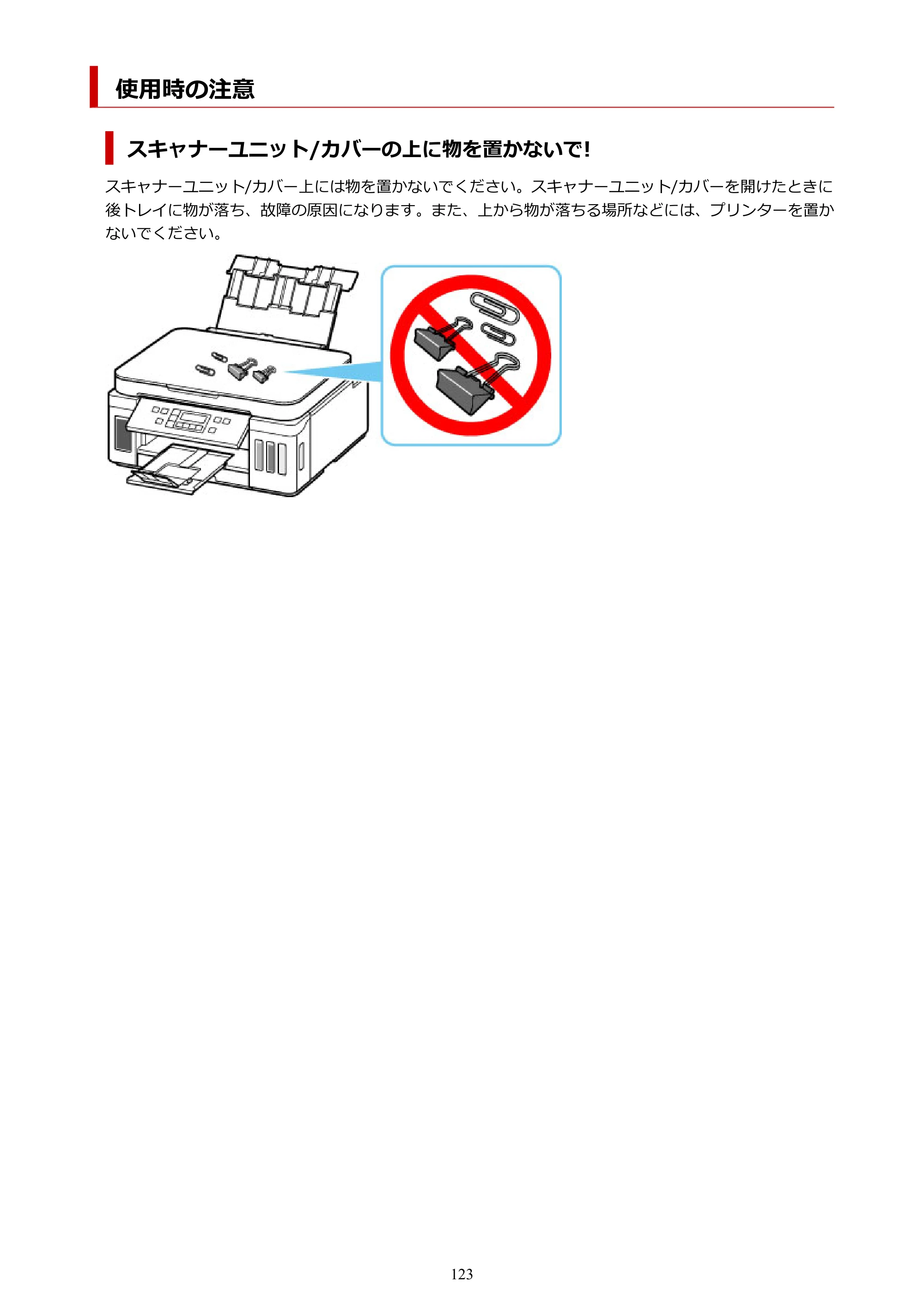 キヤノン G6030 電子マニュアル PDF版 （Mac版） 2019年6月13日掲載（PDF：10.1MB） — 使用時の注意 — 原本ページ — 123ページ