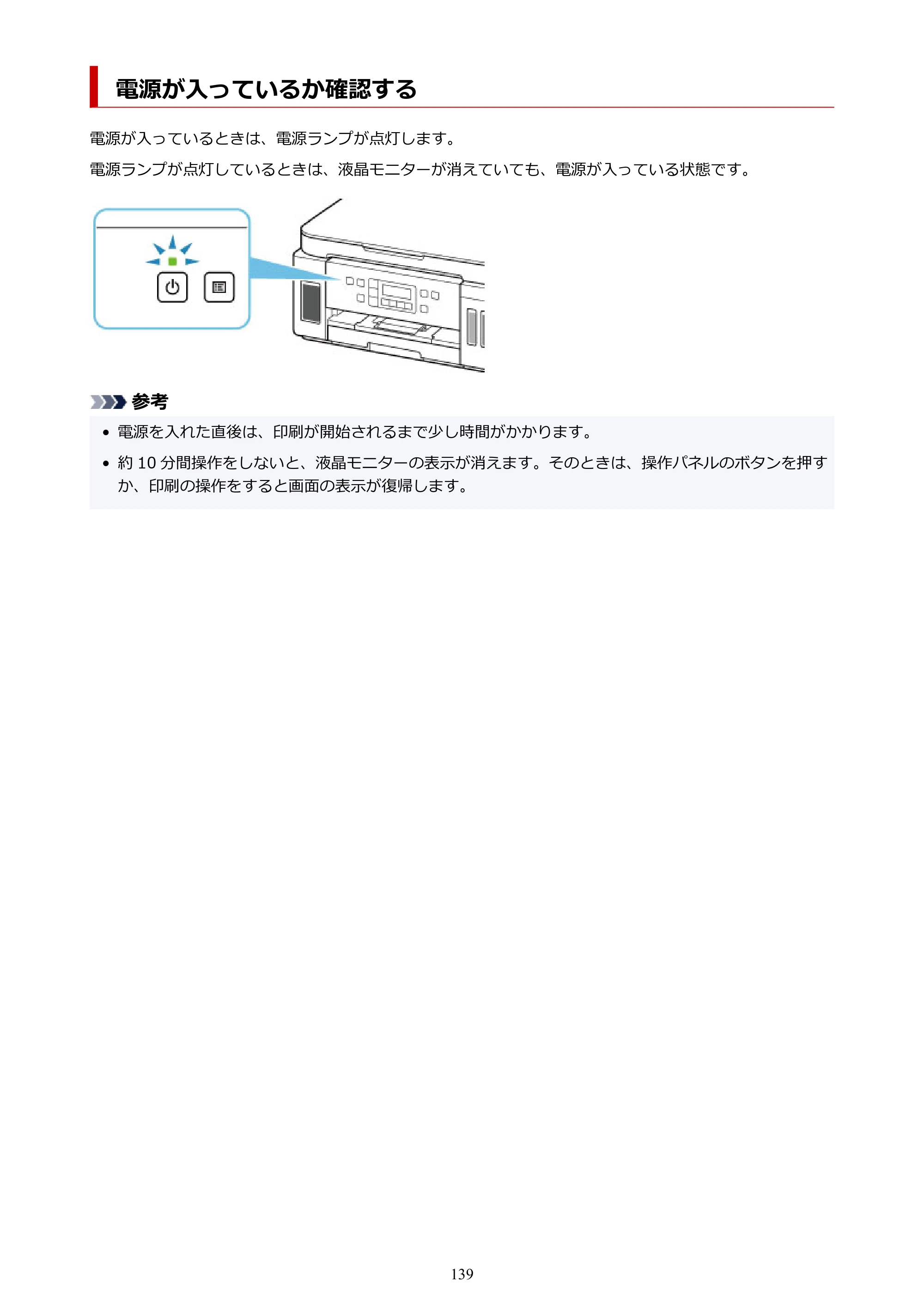 キヤノン G6030 電子マニュアル PDF版 （Mac版） 2019年6月13日掲載（PDF：10.1MB） — 電源が入っているか確認する — 原本ページ — 139ページ