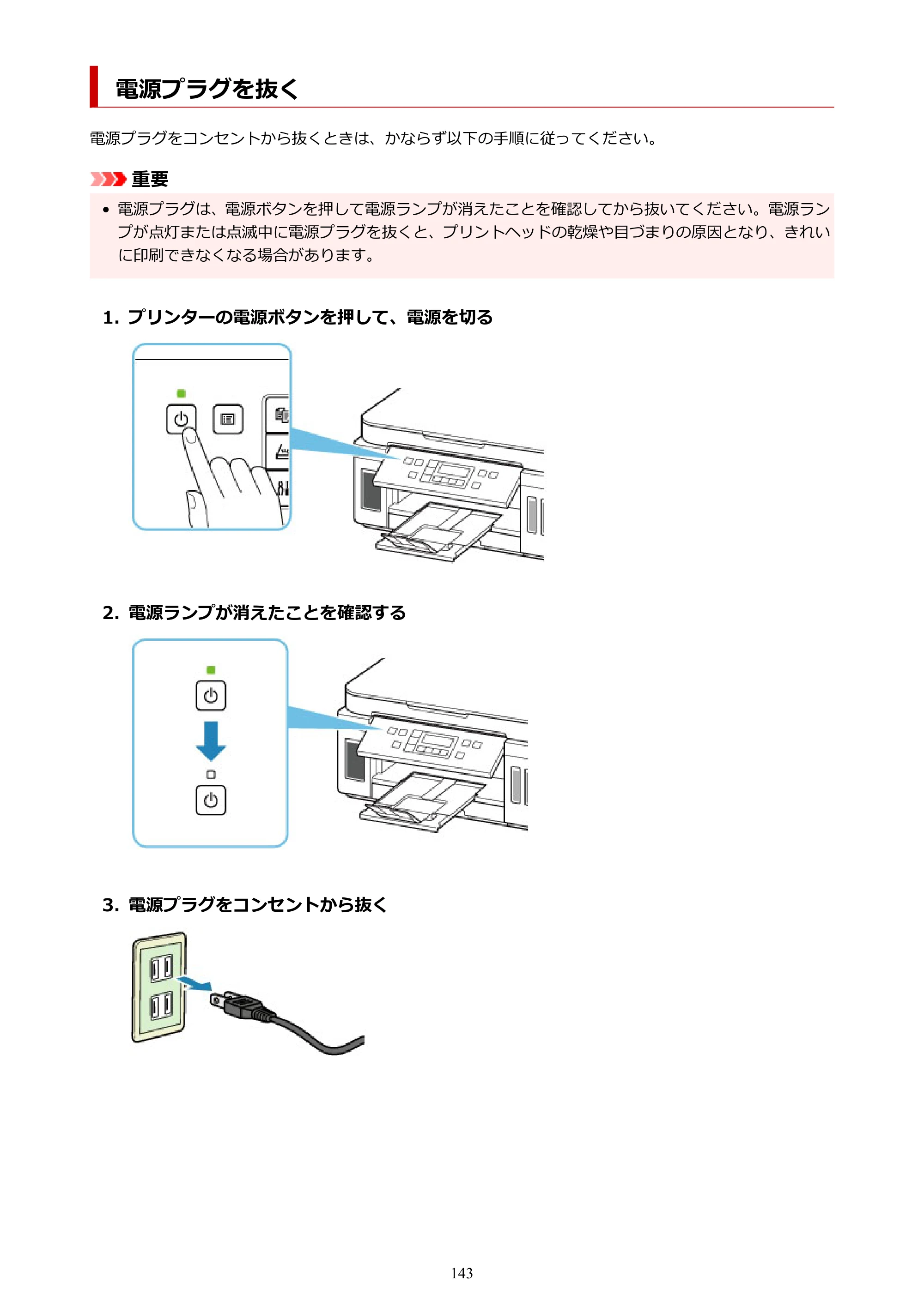 キヤノン G6030 電子マニュアル PDF版 （Mac版） 2019年6月13日掲載（PDF：10.1MB） — 電源プラグを抜く — 原本ページ — 143ページ