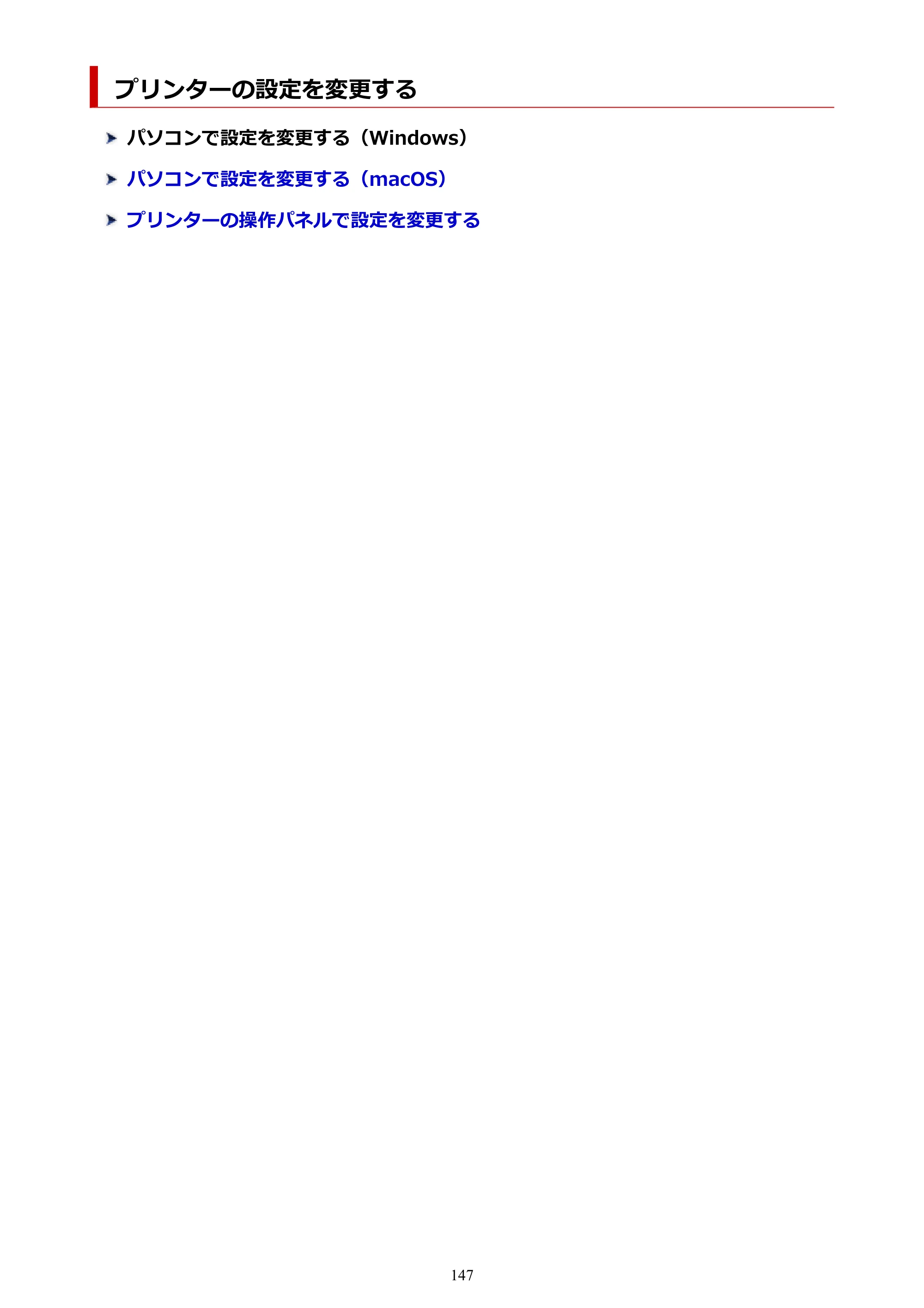 キヤノン G6030 電子マニュアル PDF版 （Mac版） 2019年6月13日掲載（PDF：10.1MB） — プリンターの設定を変更する — 原本ページ — 147ページ
