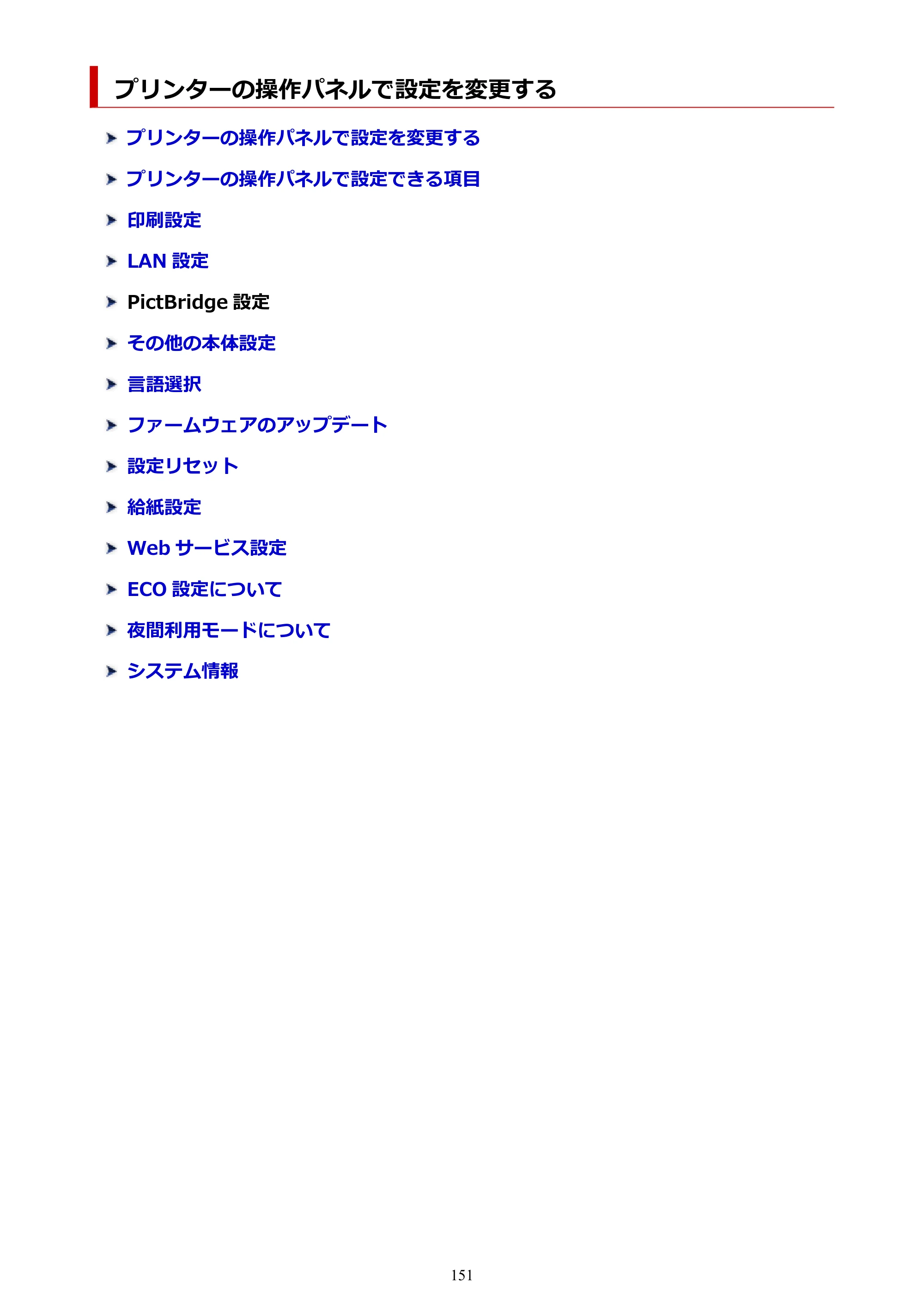 キヤノン G6030 電子マニュアル PDF版 （Mac版） 2019年6月13日掲載（PDF：10.1MB） — プリンターの操作パネルで設定を変更する — 原本ページ — 151ページ