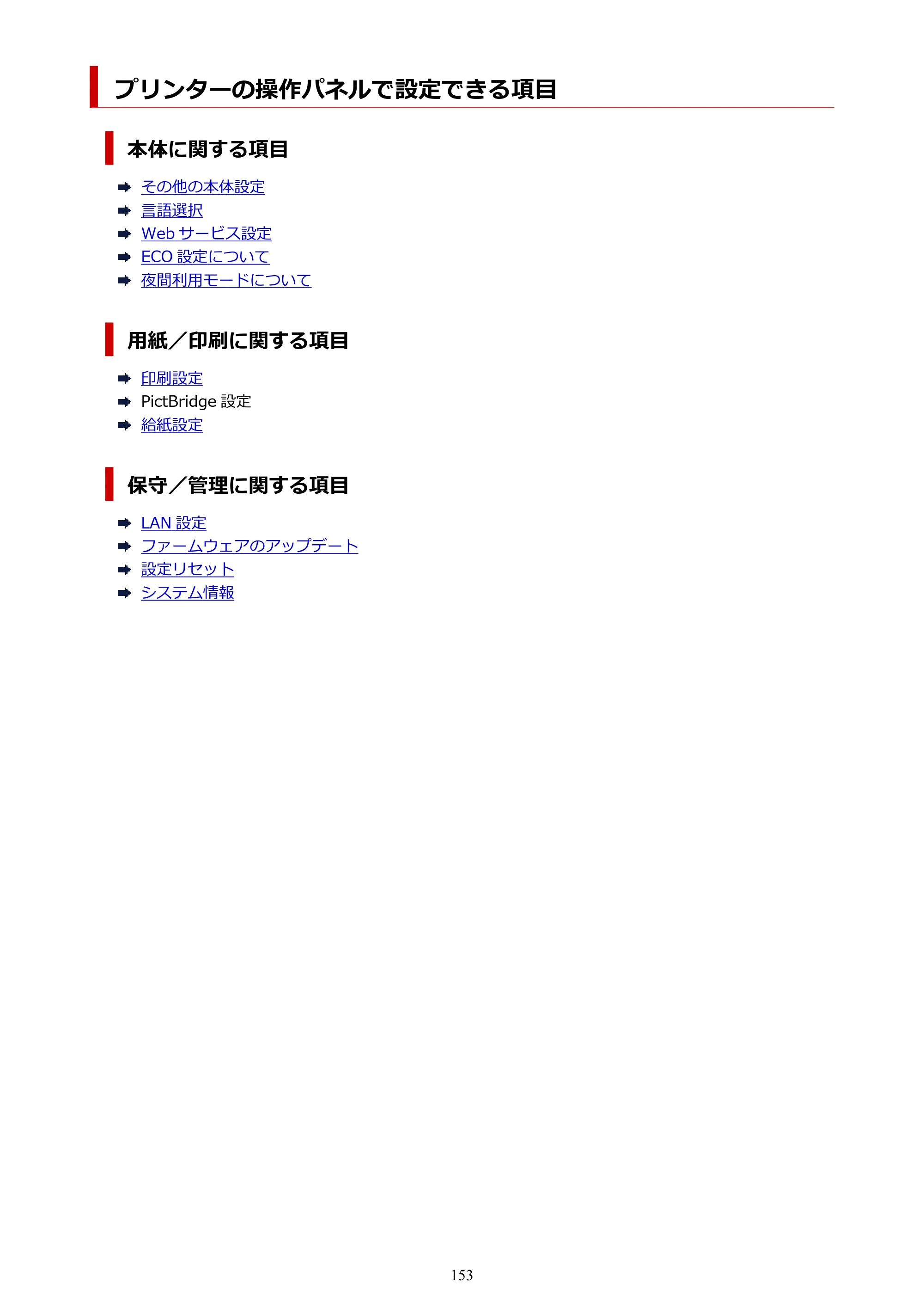 キヤノン G6030 電子マニュアル PDF版 （Mac版） 2019年6月13日掲載（PDF：10.1MB） — プリンターの操作パネルで設定できる項目 — 原本ページ — 153ページ
