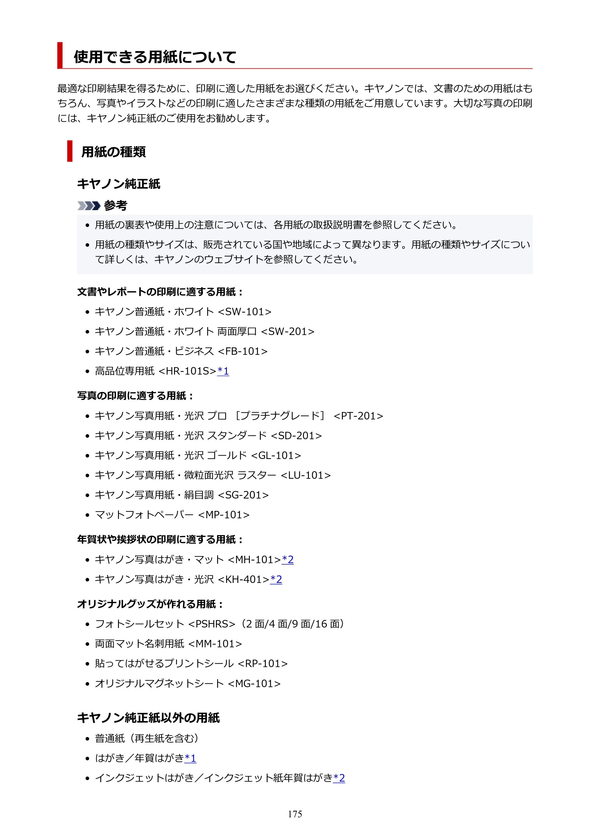 キヤノン G6030 電子マニュアル PDF版 （Mac版） 2019年6月13日掲載（PDF：10.1MB） — 使用できる用紙について — 原本ページ — 175ページ
