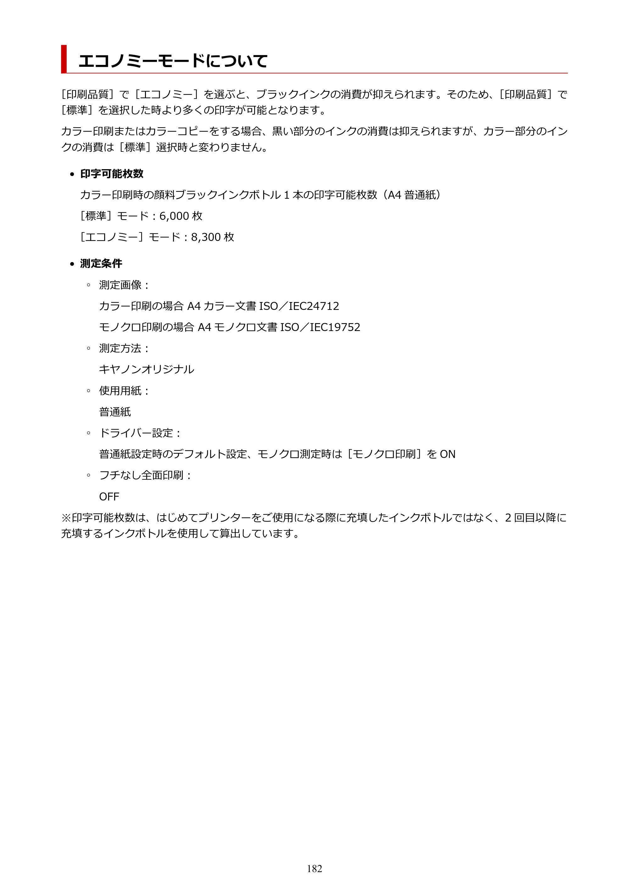 キヤノン G6030 電子マニュアル PDF版 （Mac版） 2019年6月13日掲載（PDF：10.1MB） — エコノミーモードについて — 原本ページ — 182ページ