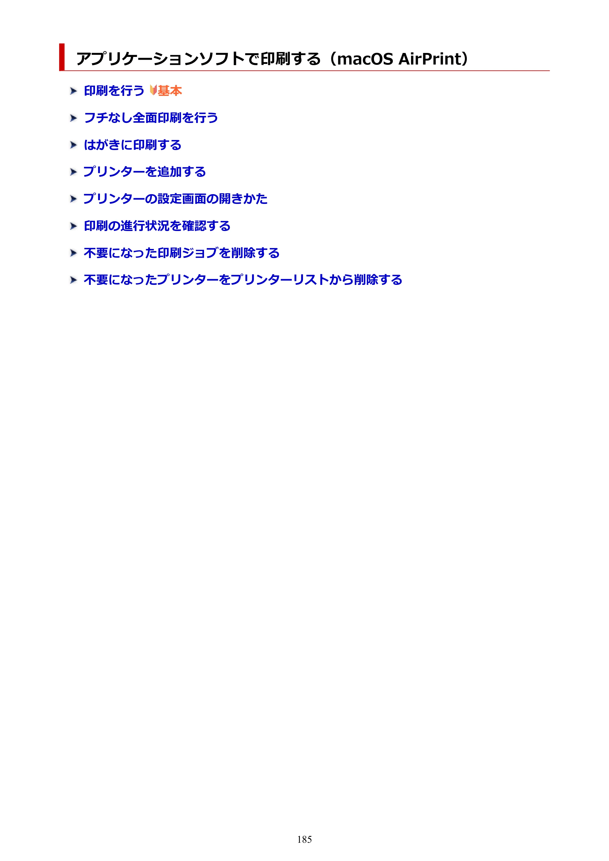 キヤノン G6030 電子マニュアル PDF版 （Mac版） 2019年6月13日掲載（PDF：10.1MB） — アプリケーションソフトで印刷する（macOS AirPrint） — 原本ページ — 185ページ