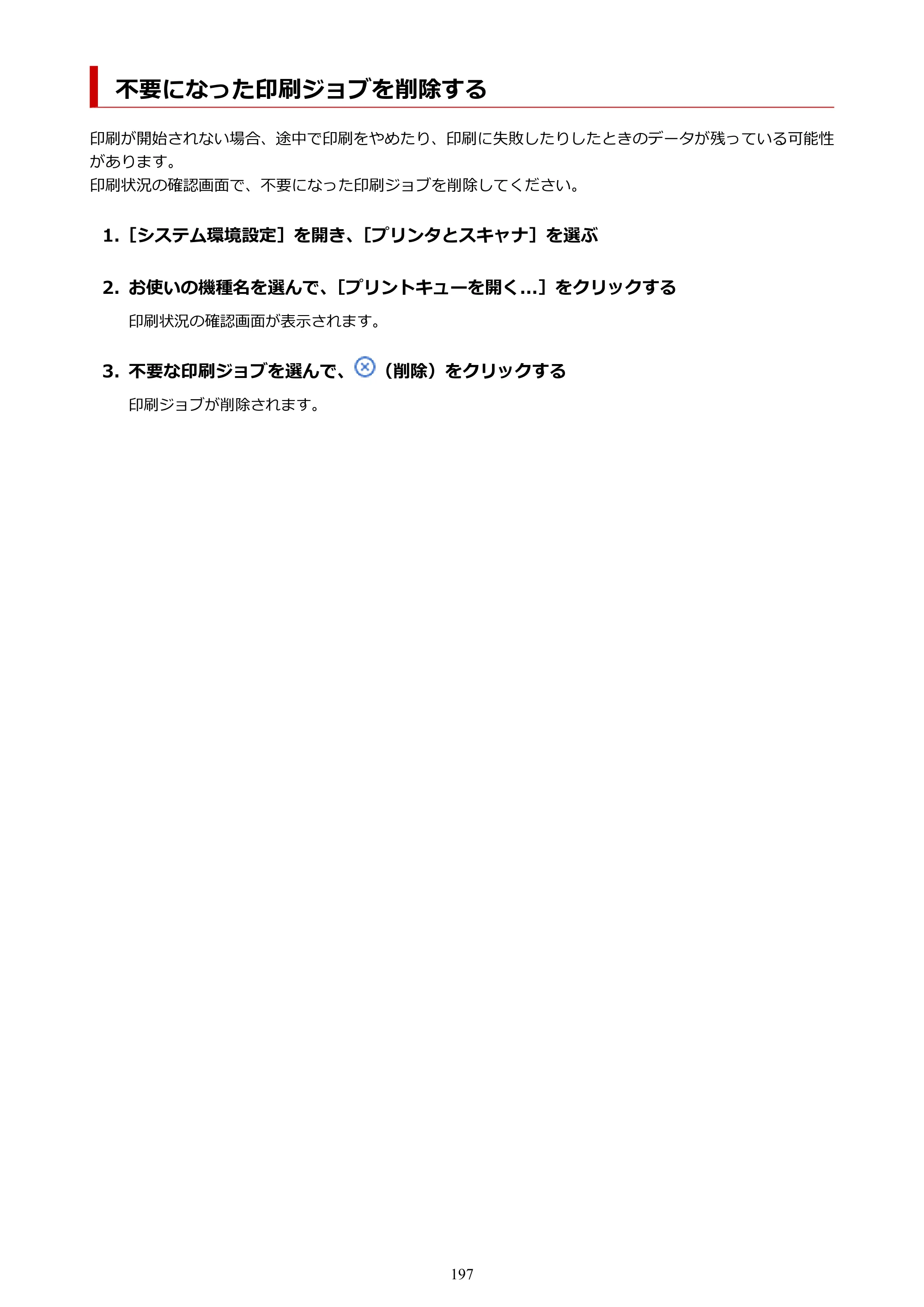 キヤノン G6030 電子マニュアル PDF版 （Mac版） 2019年6月13日掲載（PDF：10.1MB） — 不要になった印刷ジョブを削除する — 原本ページ — 197ページ