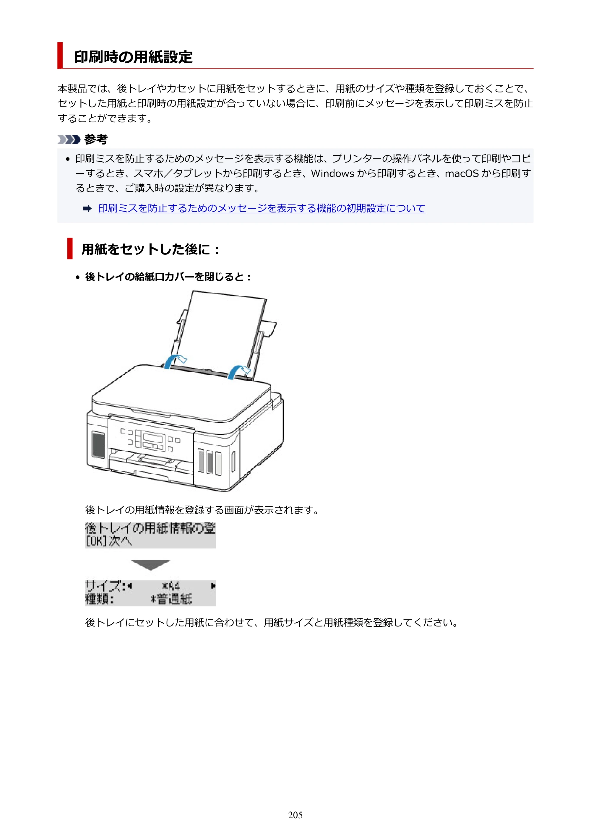 キヤノン G6030 電子マニュアル PDF版 （Mac版） 2019年6月13日掲載（PDF：10.1MB） — 印刷時の用紙設定 — 原本ページ — 205ページ
