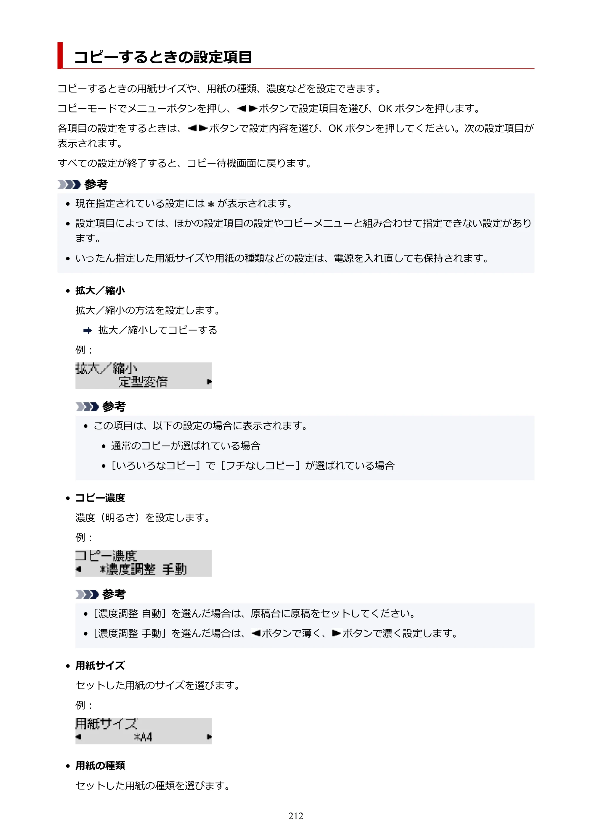 キヤノン G6030 電子マニュアル PDF版 （Mac版） 2019年6月13日掲載（PDF：10.1MB） — コピーするときの設定項目 — 原本ページ — 212ページ