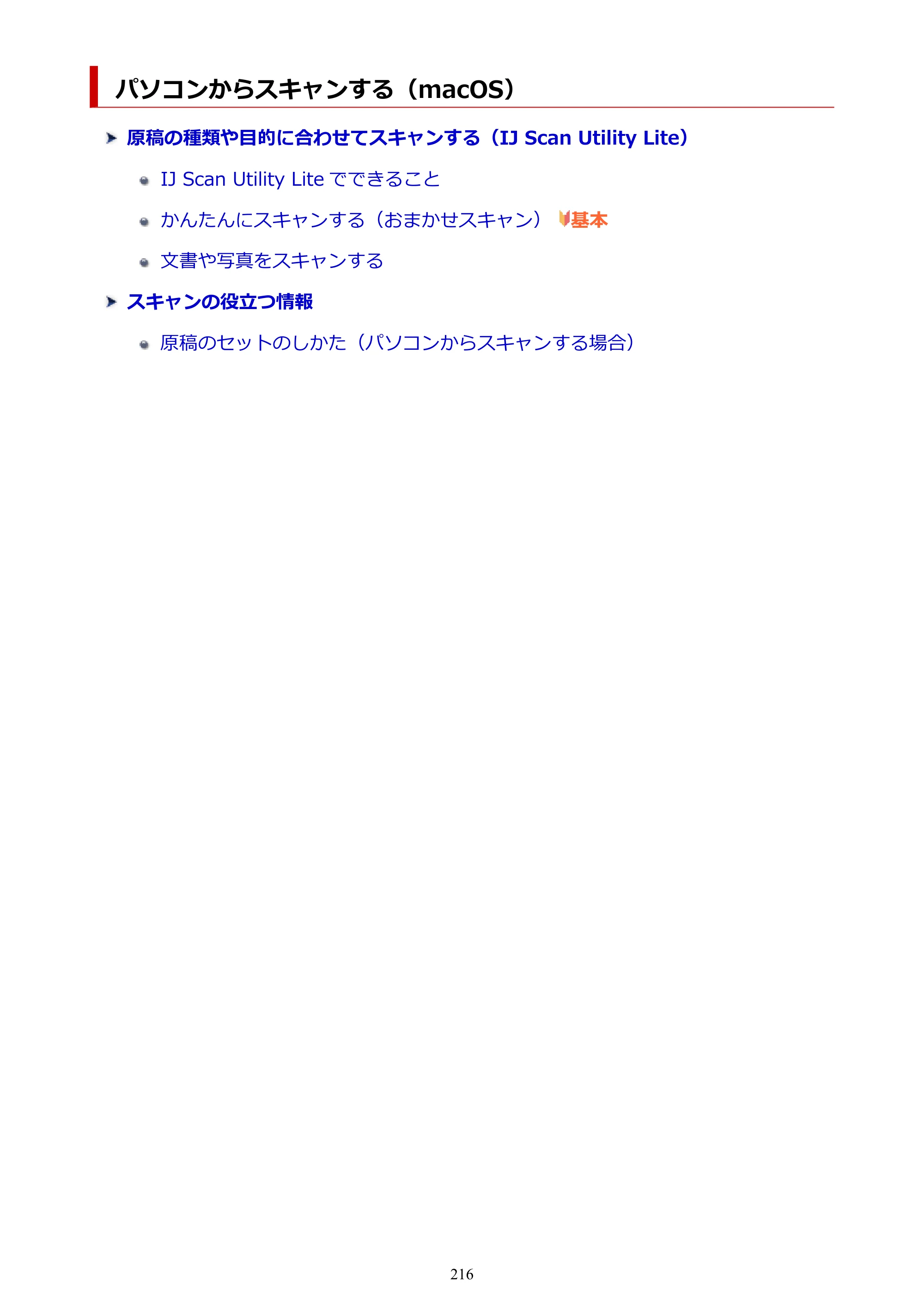 キヤノン G6030 電子マニュアル PDF版 （Mac版） 2019年6月13日掲載（PDF：10.1MB） — パソコンからスキャンする（macOS） — 原本ページ — 216ページ