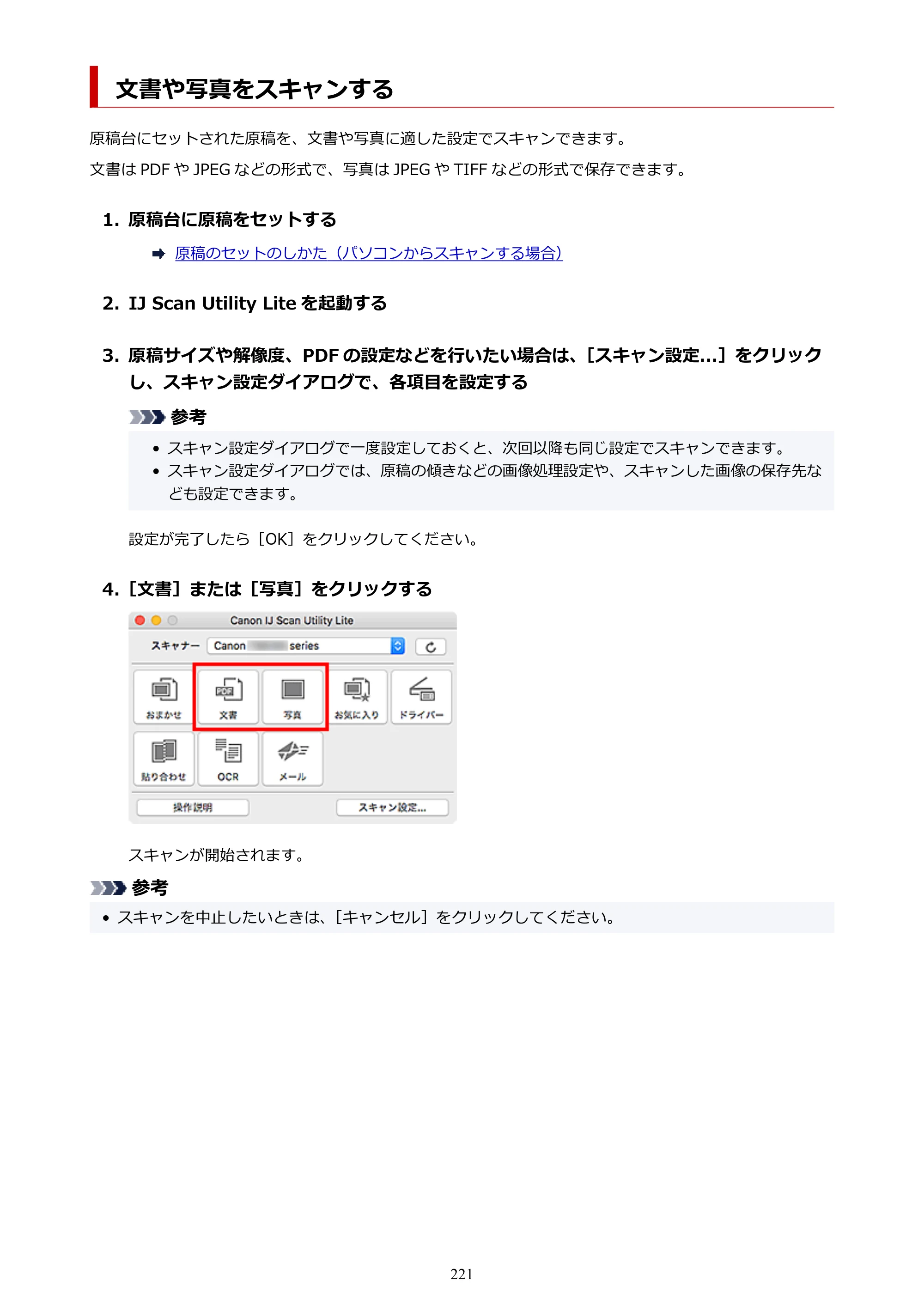 キヤノン G6030 電子マニュアル PDF版 （Mac版） 2019年6月13日掲載（PDF：10.1MB） — 文書や写真をスキャンする — 原本ページ — 221ページ