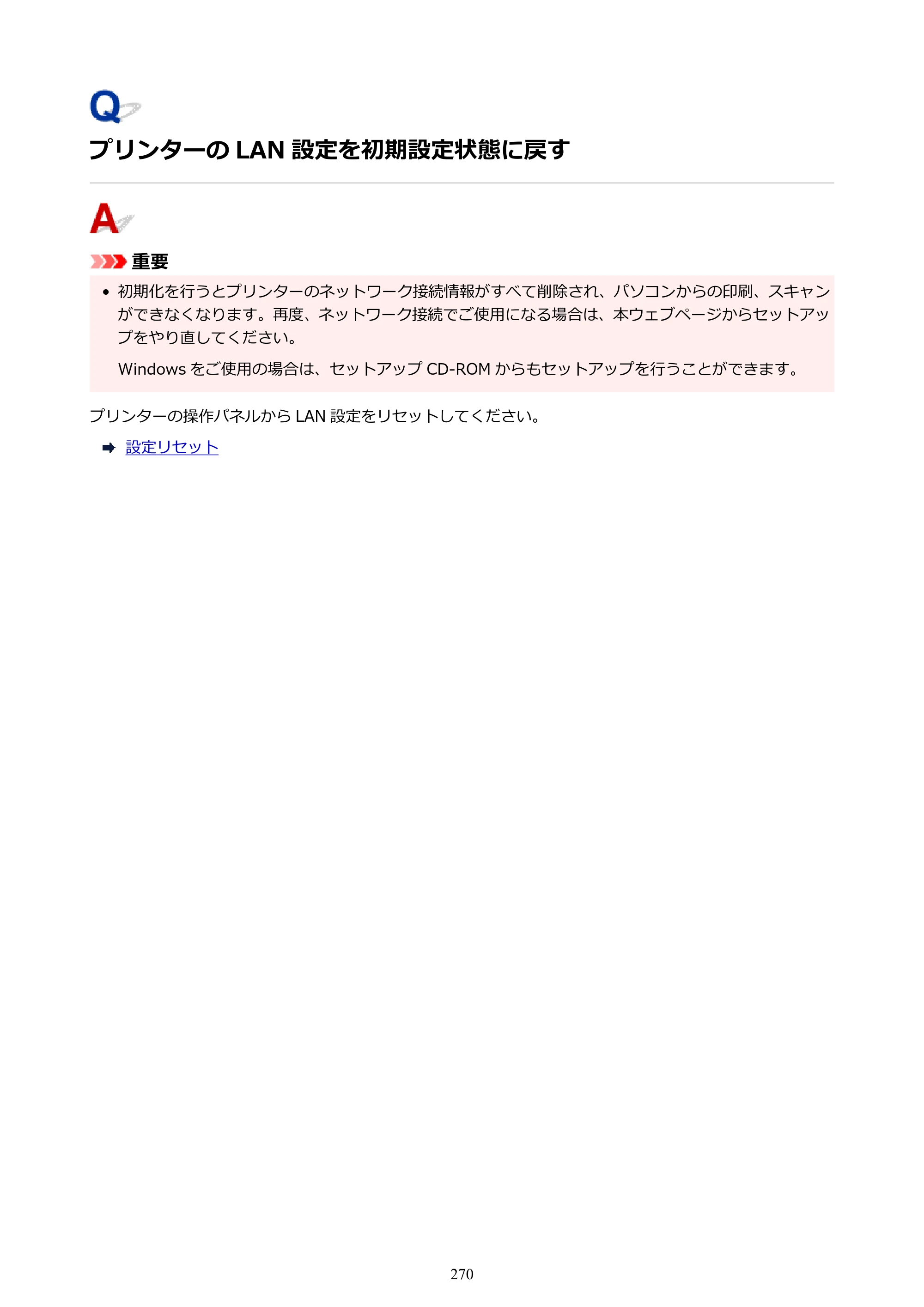 キヤノン G6030 電子マニュアル PDF版 （Mac版） 2019年6月13日掲載（PDF：10.1MB） — プリンターの LAN 設定を初期設定状態に戻す — 原本ページ — 270ページ
