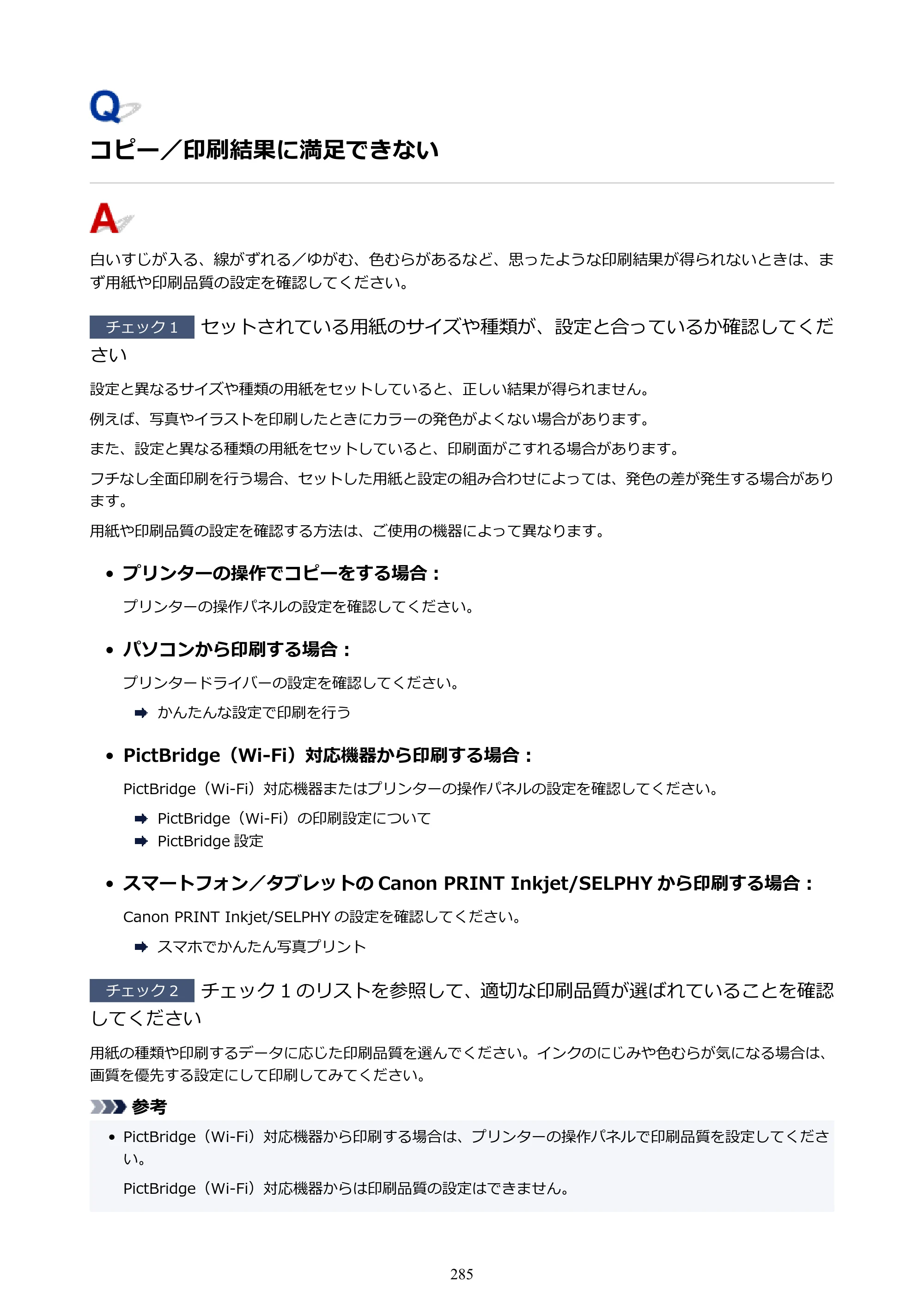 キヤノン G6030 電子マニュアル PDF版 （Mac版） 2019年6月13日掲載（PDF：10.1MB） — コピー／印刷結果に満足できない — 原本ページ — 285ページ