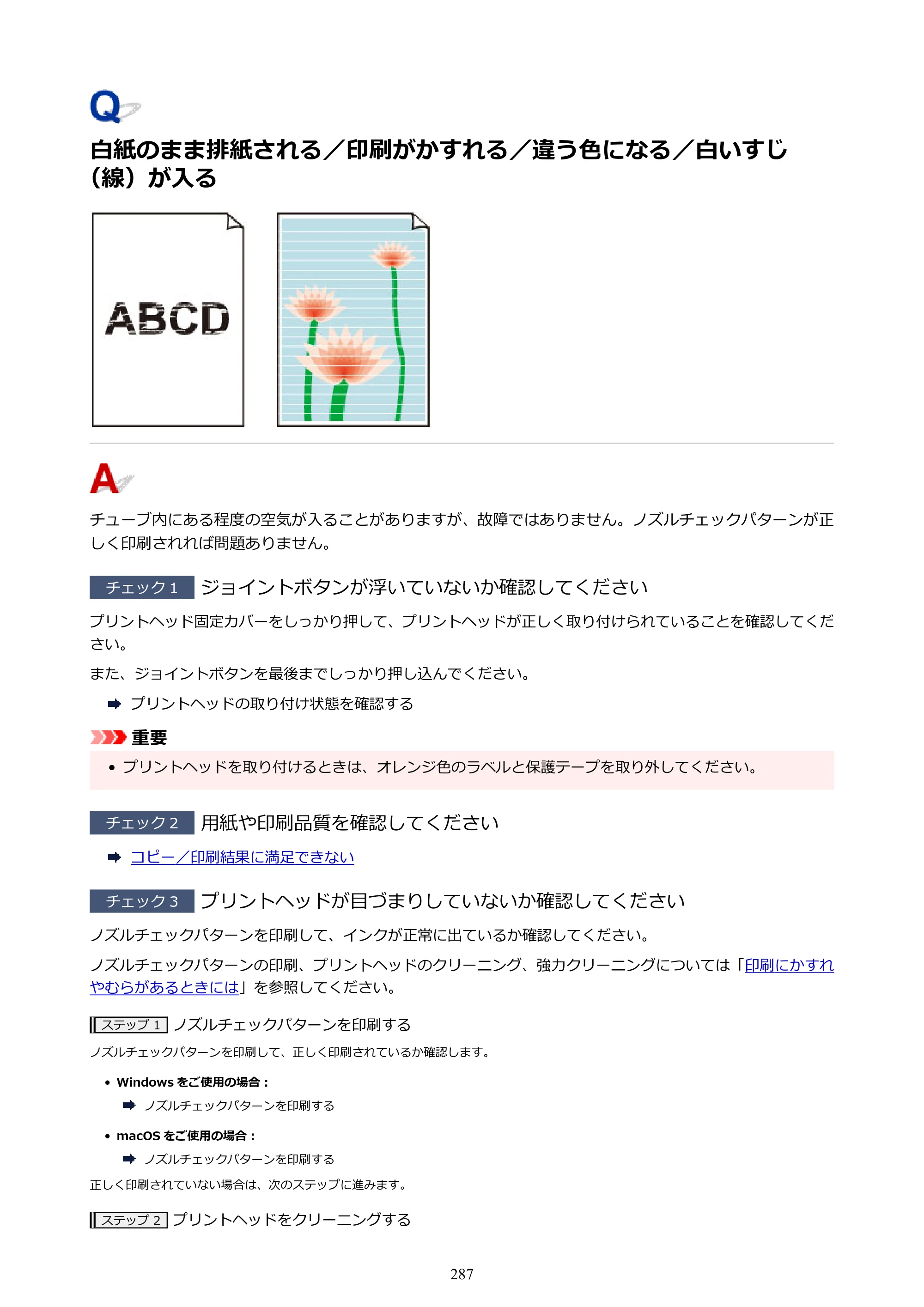 キヤノン G6030 電子マニュアル PDF版 （Mac版） 2019年6月13日掲載（PDF：10.1MB） — 白紙のまま排紙される／印刷がかすれる／違う色になる／白いすじ（線）が入る — 原本ページ — 287ページ
