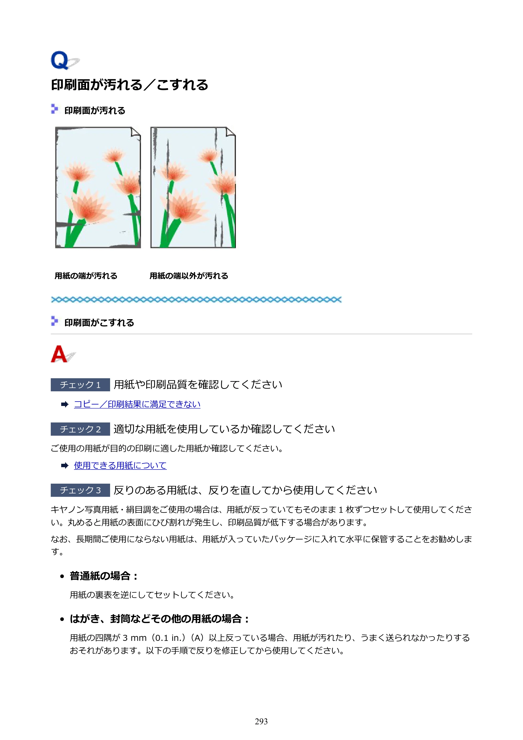 キヤノン G6030 電子マニュアル PDF版 （Mac版） 2019年6月13日掲載（PDF：10.1MB） — 印刷面が汚れる／こすれる — 原本ページ — 293ページ