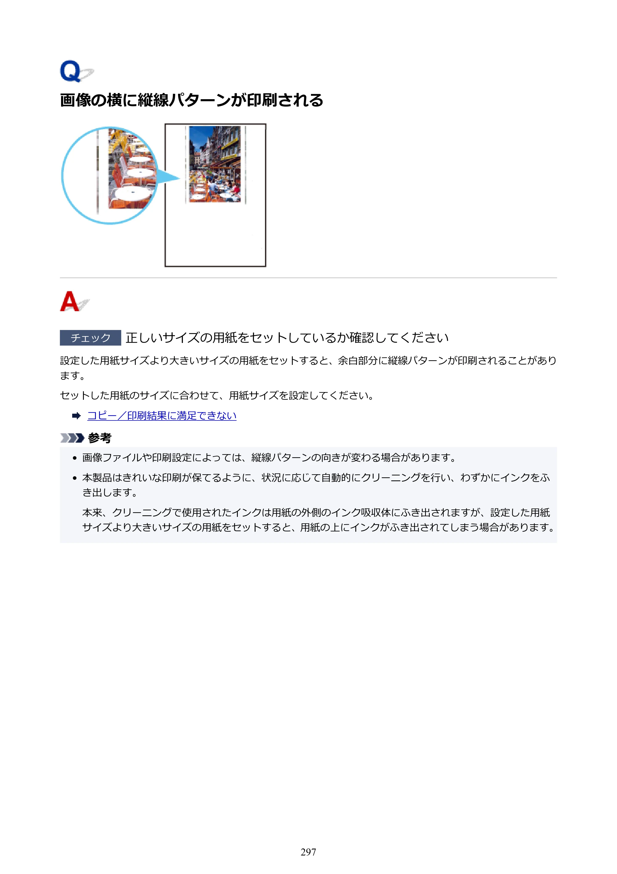 キヤノン G6030 電子マニュアル PDF版 （Mac版） 2019年6月13日掲載（PDF：10.1MB） — 画像の横に縦線パターンが印刷される — 原本ページ — 297ページ