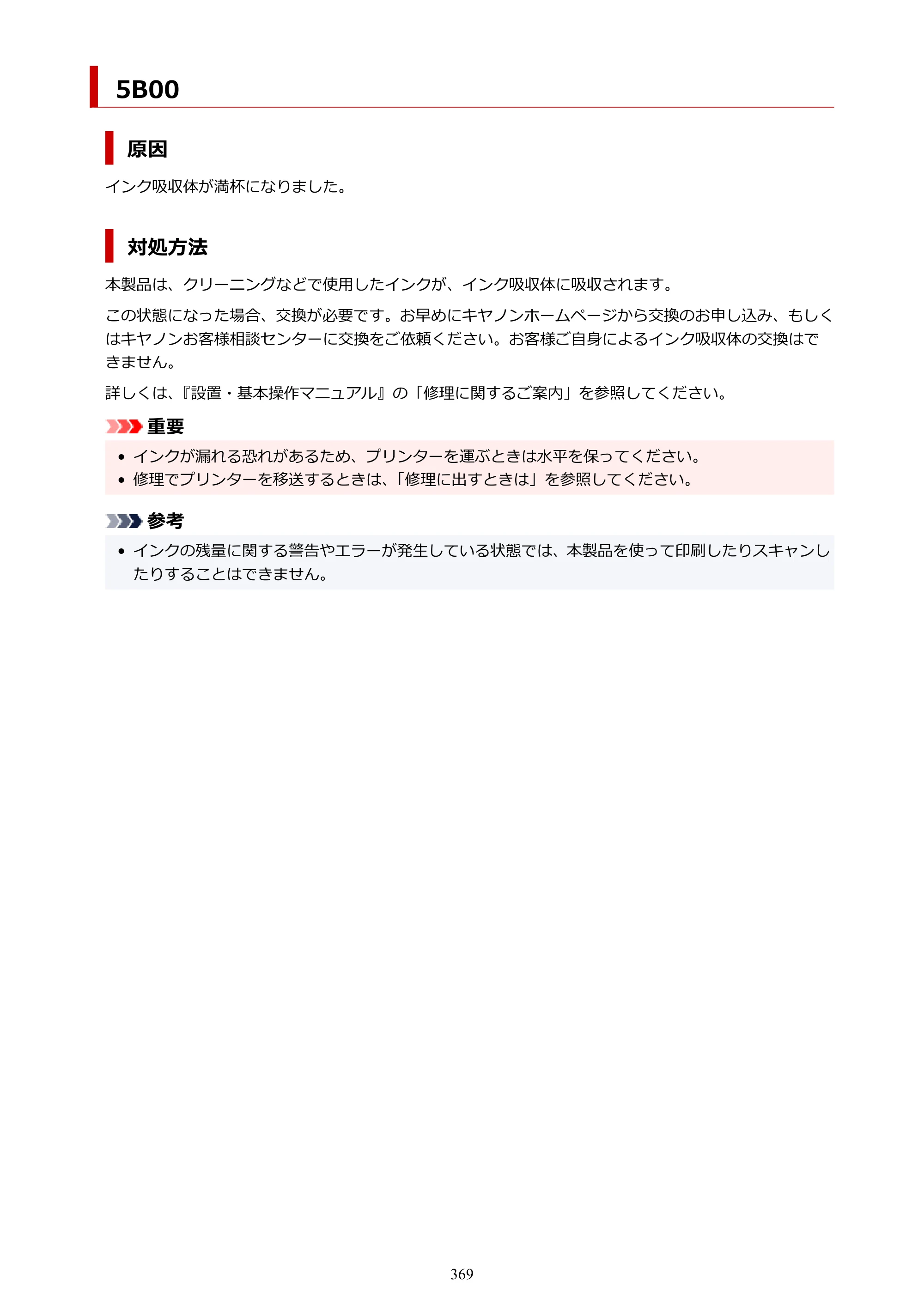 キヤノン G6030 電子マニュアル PDF版 （Mac版） 2019年6月13日掲載（PDF：10.1MB） — 原本ページ — 369ページ