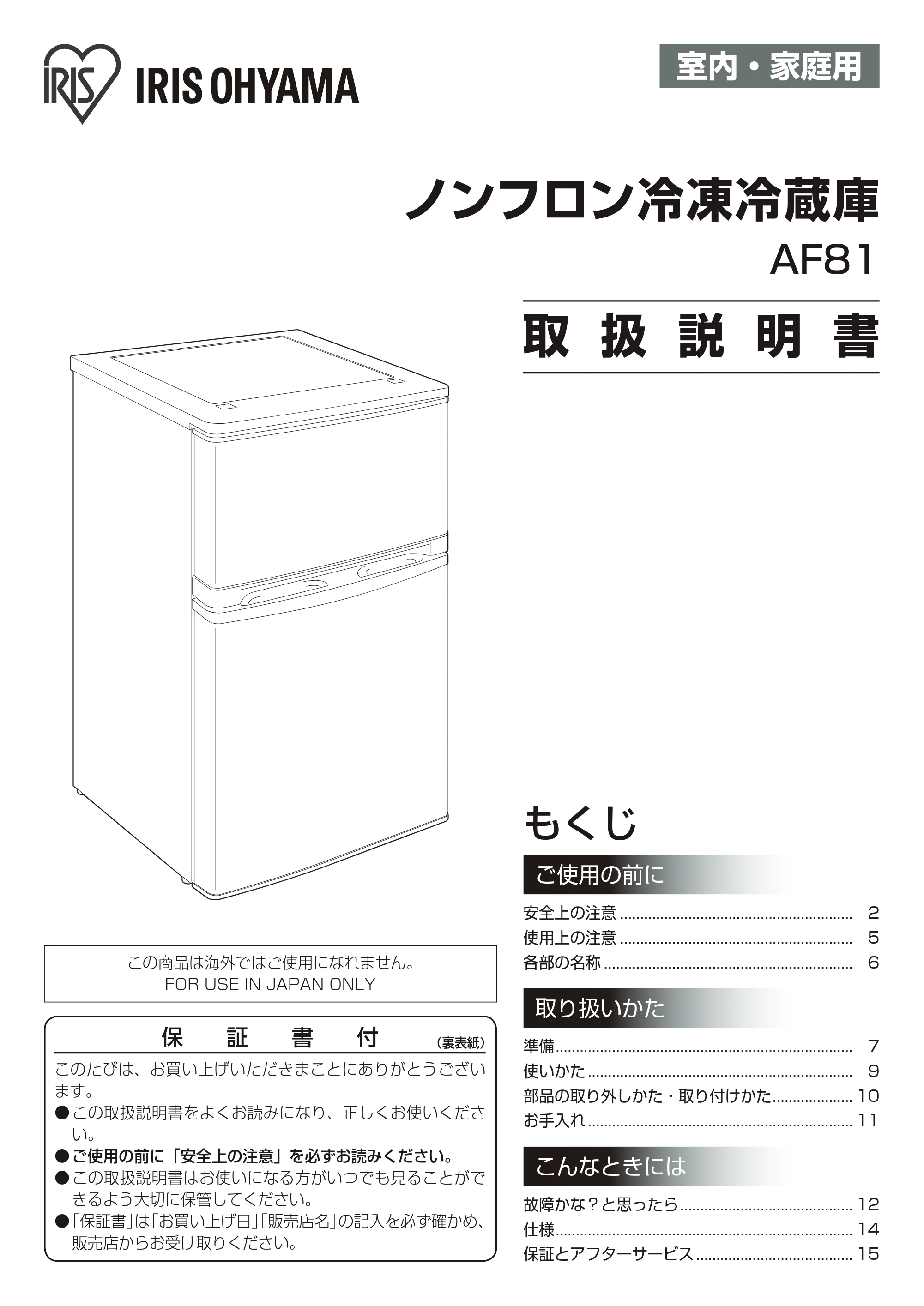 アイリスオーヤマ AF81-W 取扱説明書 — 原本ページ — 1ページ